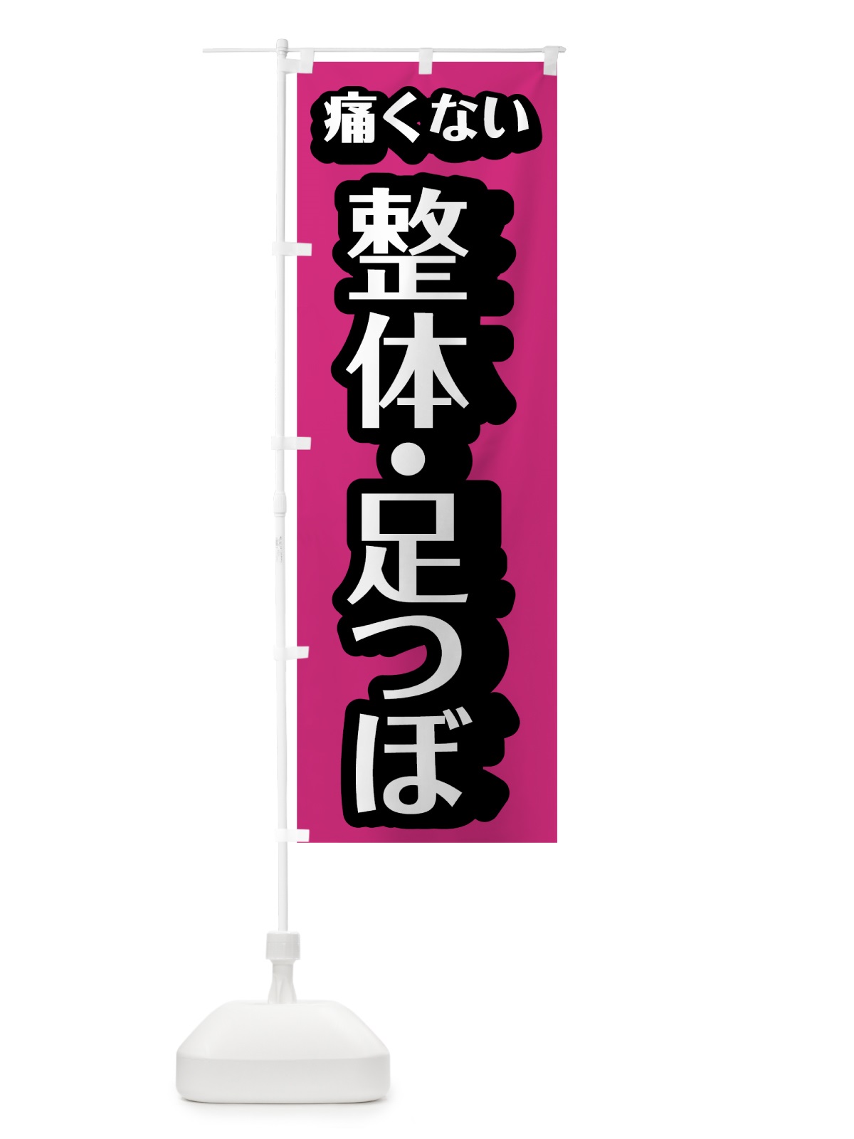 のぼり 痛くない整体足つぼ のぼり旗 784P(デザイン【B】)