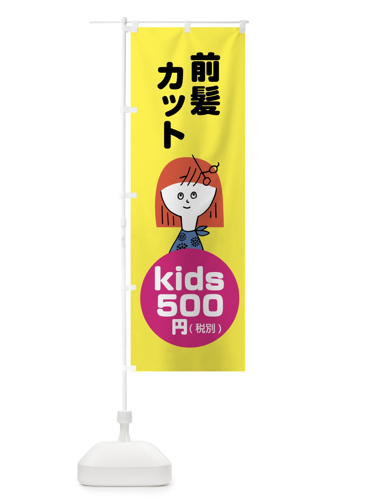 のぼり kids前髪カット500円 のぼり旗 784S(デザイン【A】)