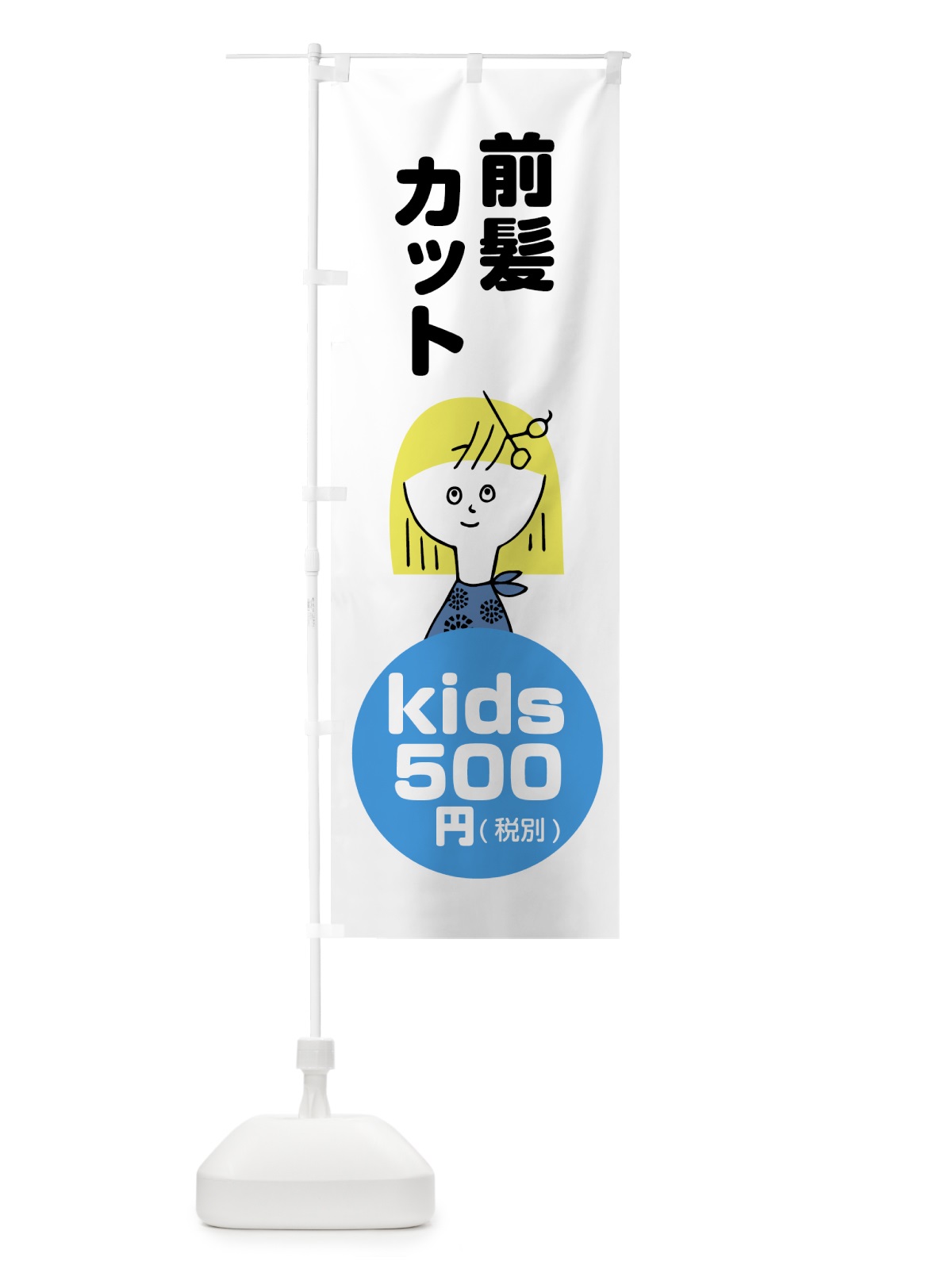 のぼり kids前髪カット500円 のぼり旗 784S(デザイン【B】)