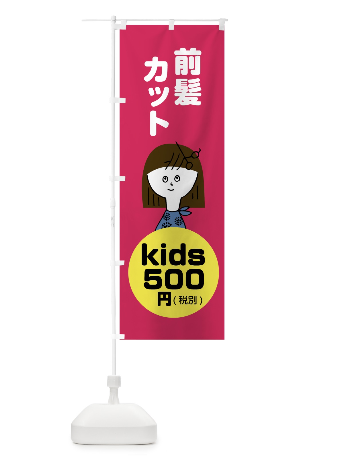 のぼり kids前髪カット500円 のぼり旗 784S(デザイン【C】)