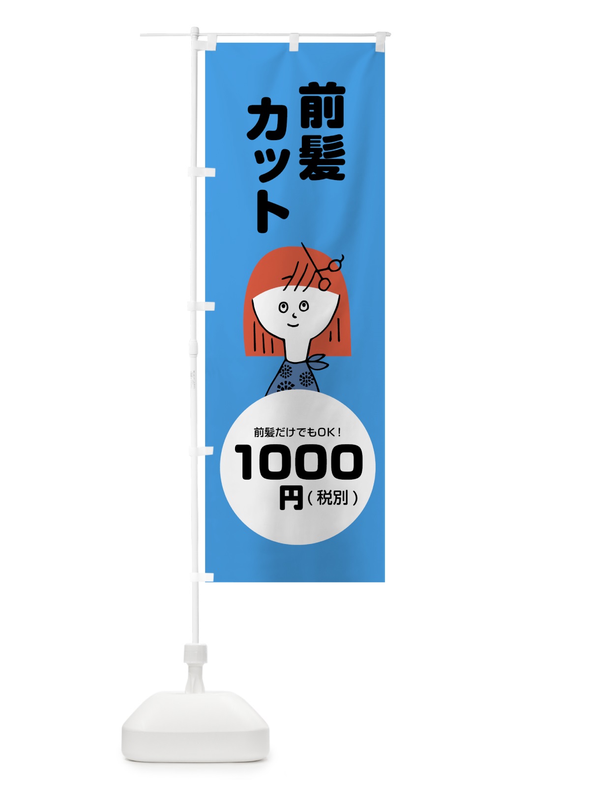 のぼり 前髪カット1000円 のぼり旗 784U(デザイン【A】)