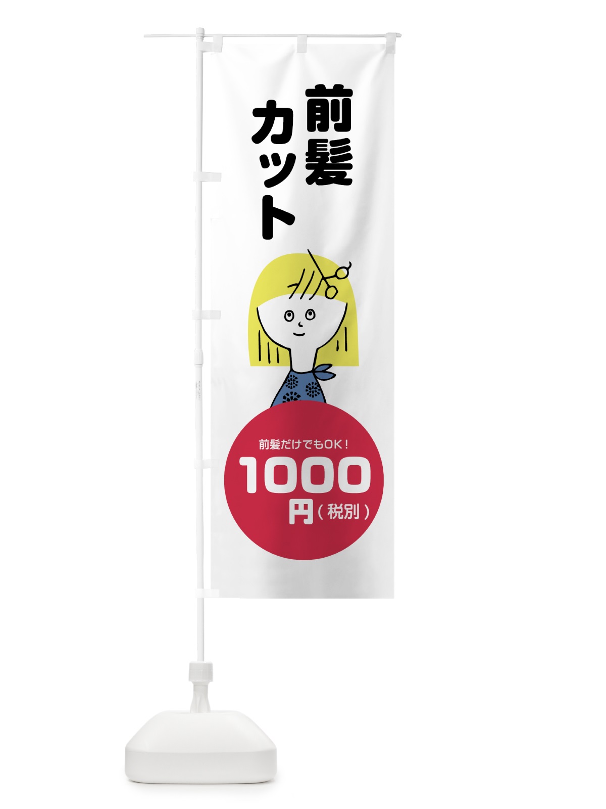 のぼり 前髪カット1000円 のぼり旗 784U(デザイン【B】)