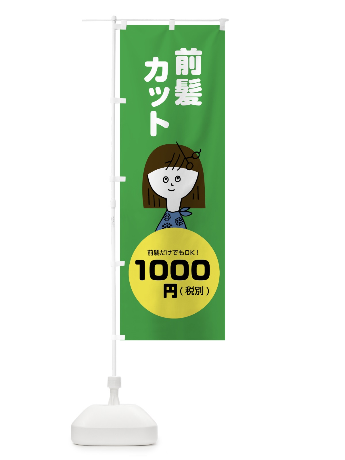 のぼり 前髪カット1000円 のぼり旗 784U(デザイン【C】)