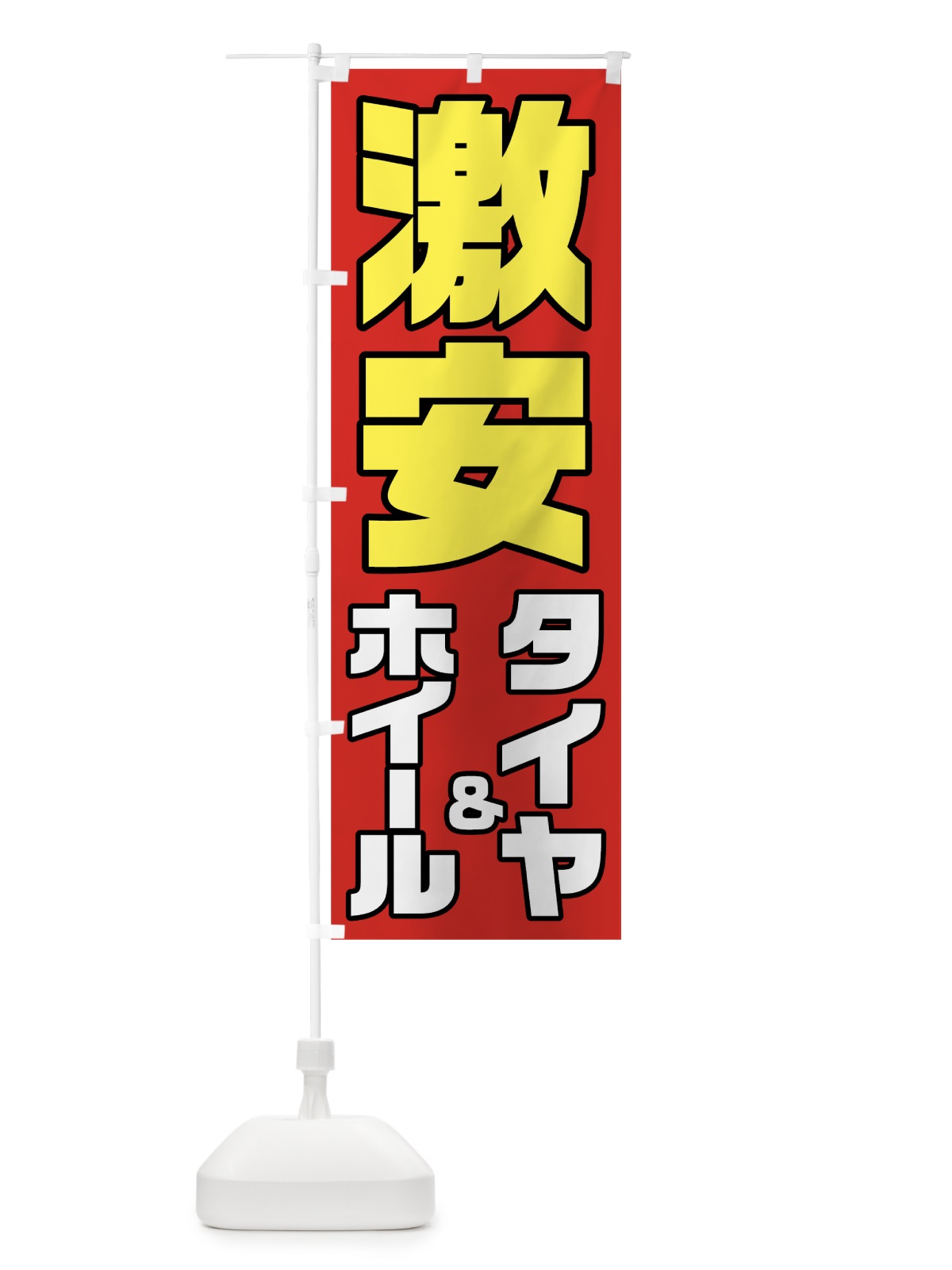 のぼり 激安タイヤ のぼり旗 784Y(デザイン【A】)