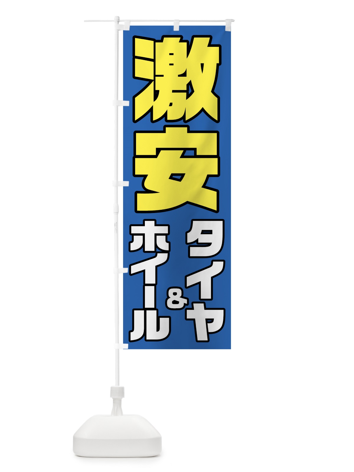 のぼり 激安タイヤ のぼり旗 784Y(デザイン【B】)