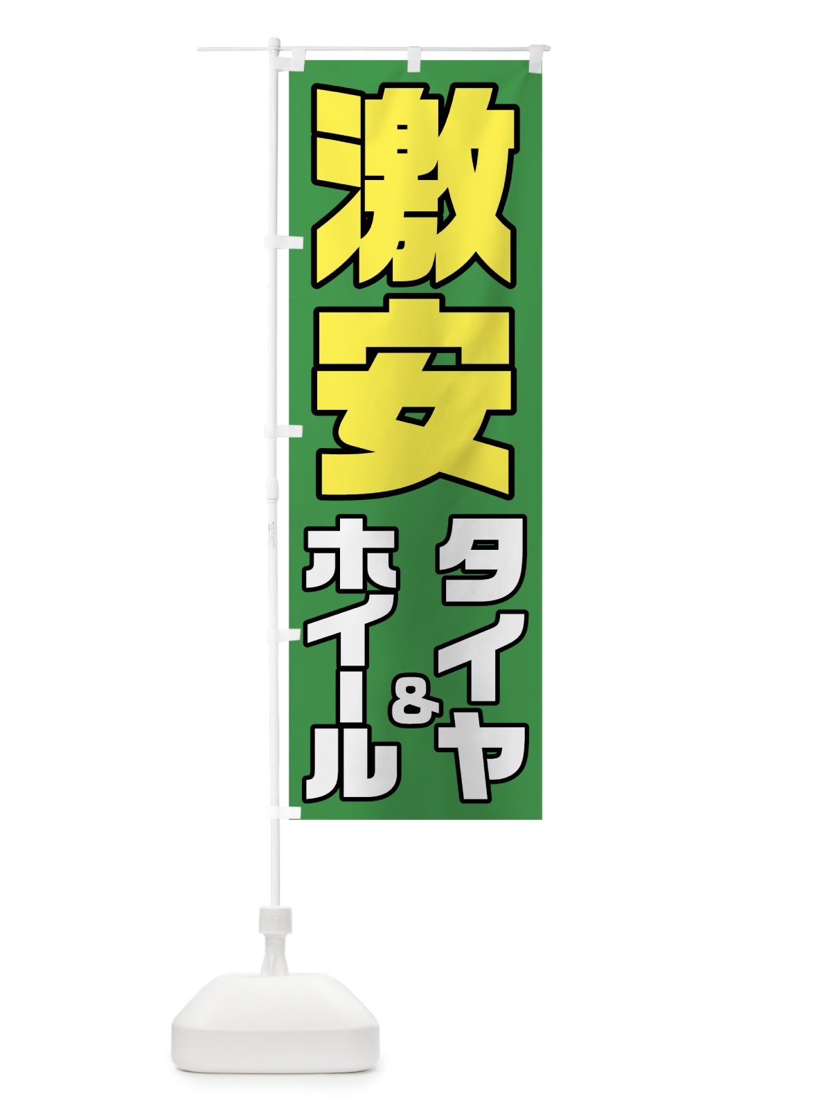 のぼり 激安タイヤ のぼり旗 784Y(デザイン【C】)