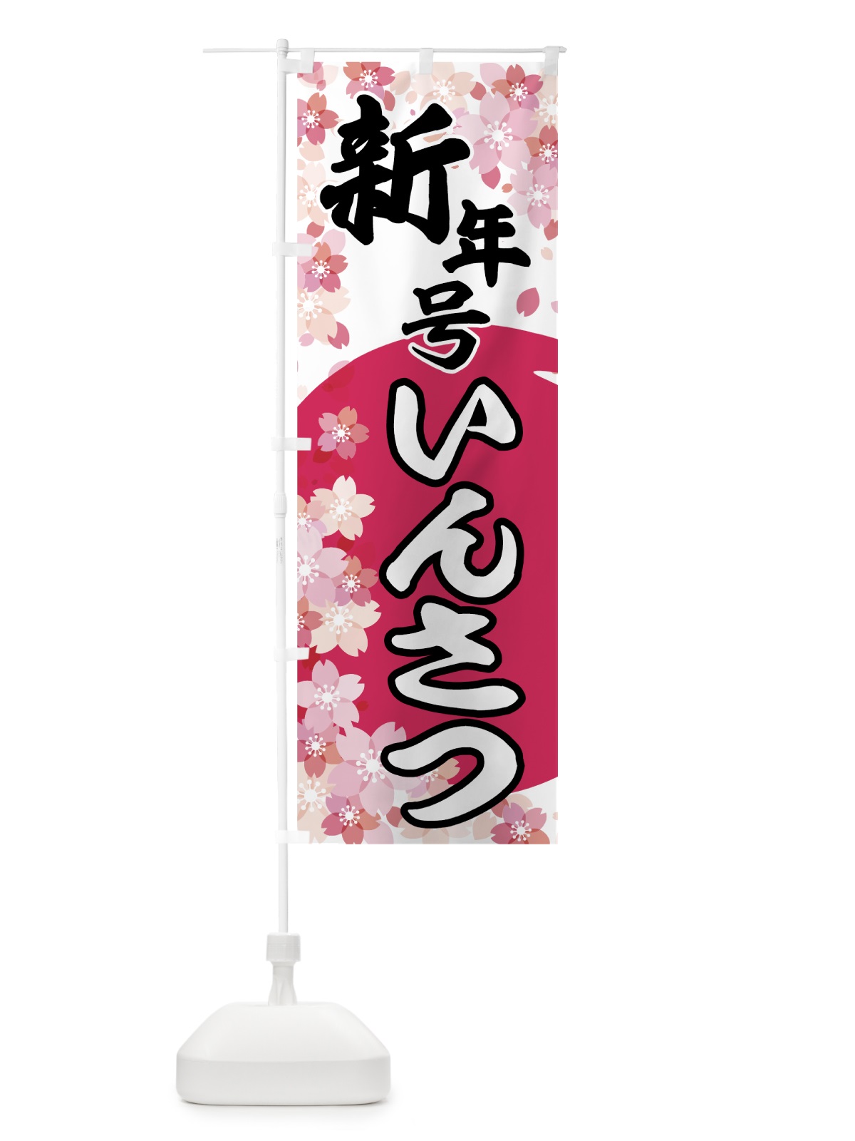 のぼり 新年号いんさつ のぼり旗 7850(デザイン【A】)