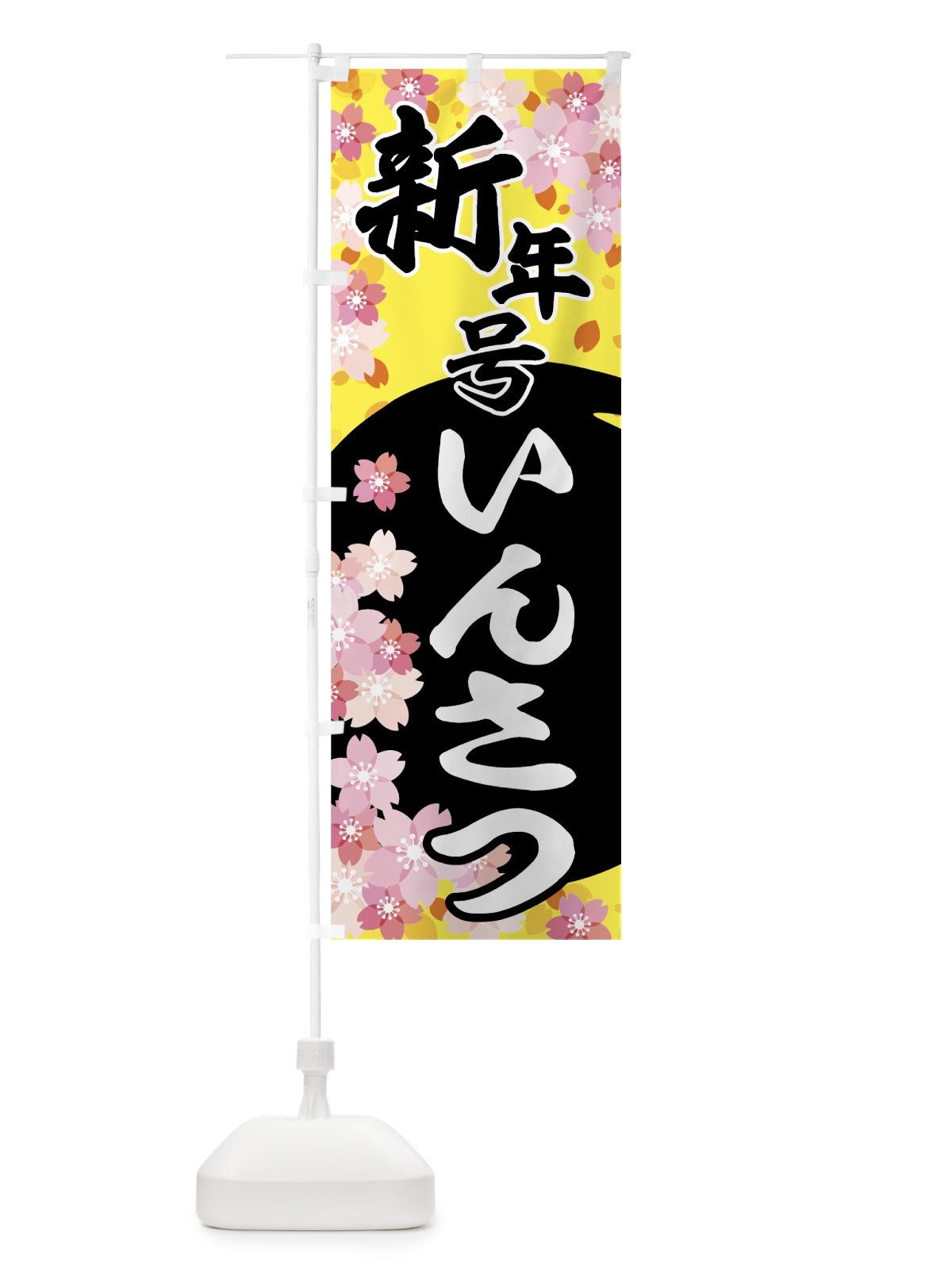 のぼり 新年号いんさつ のぼり旗 7850(デザイン【B】)
