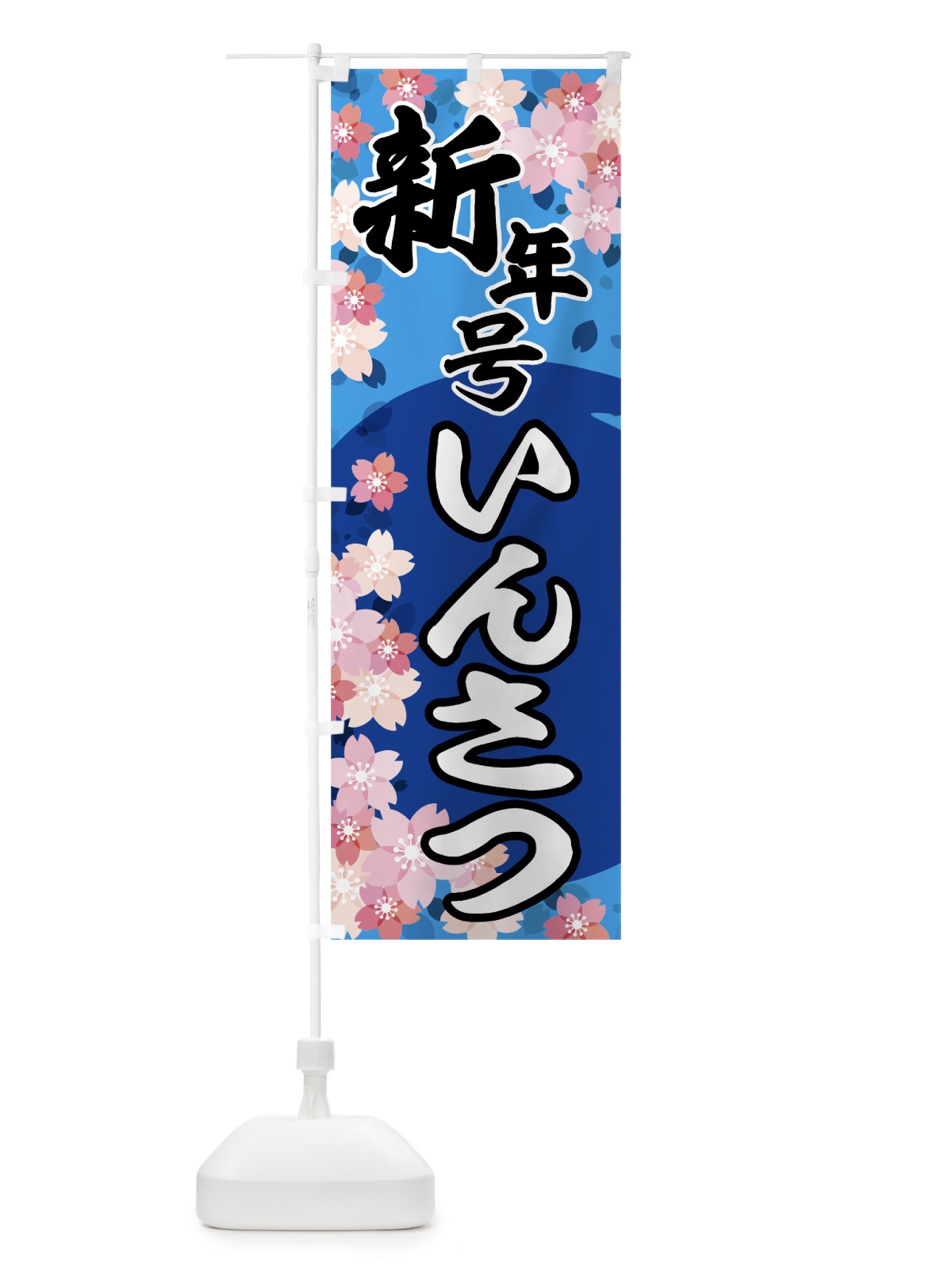 のぼり 新年号いんさつ のぼり旗 7850(デザイン【C】)