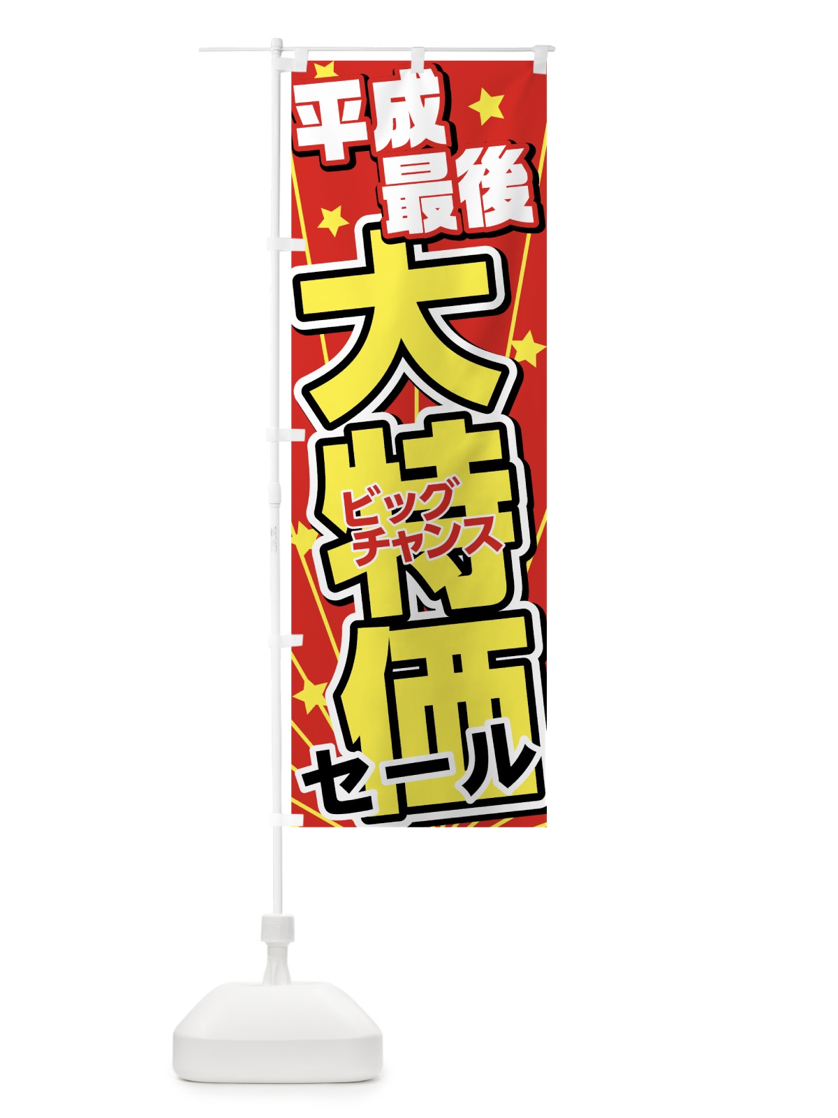 のぼり 平成最後大特価セール のぼり旗 7851(デザイン【A】)