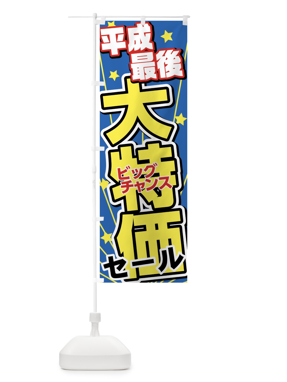 のぼり 平成最後大特価セール のぼり旗 7851(デザイン【C】)