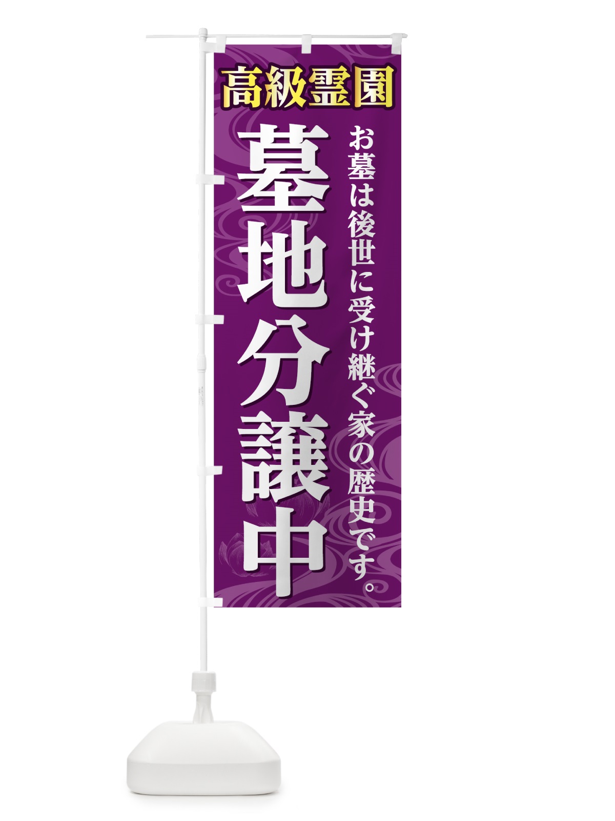 のぼり 高級霊園 のぼり旗 7856(デザイン【A】)