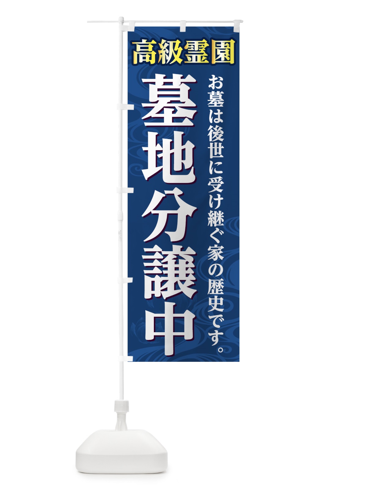 のぼり 高級霊園 のぼり旗 7856(デザイン【B】)