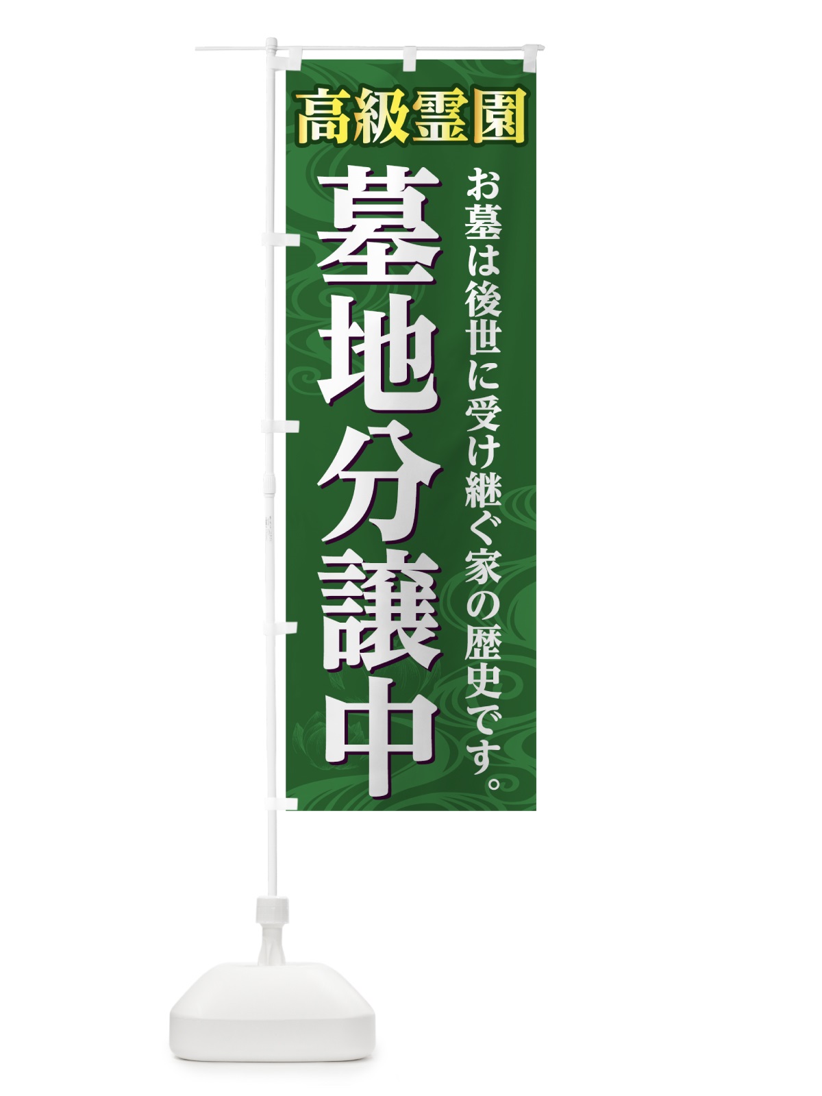 のぼり 高級霊園 のぼり旗 7856(デザイン【C】)