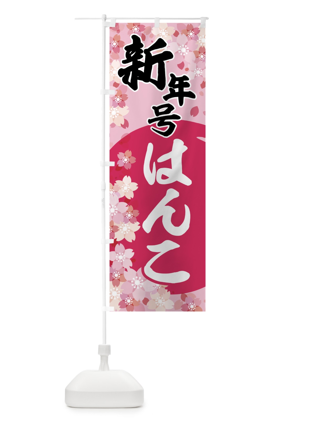 のぼり 新年号はんこ のぼり旗 785K(デザイン【A】)