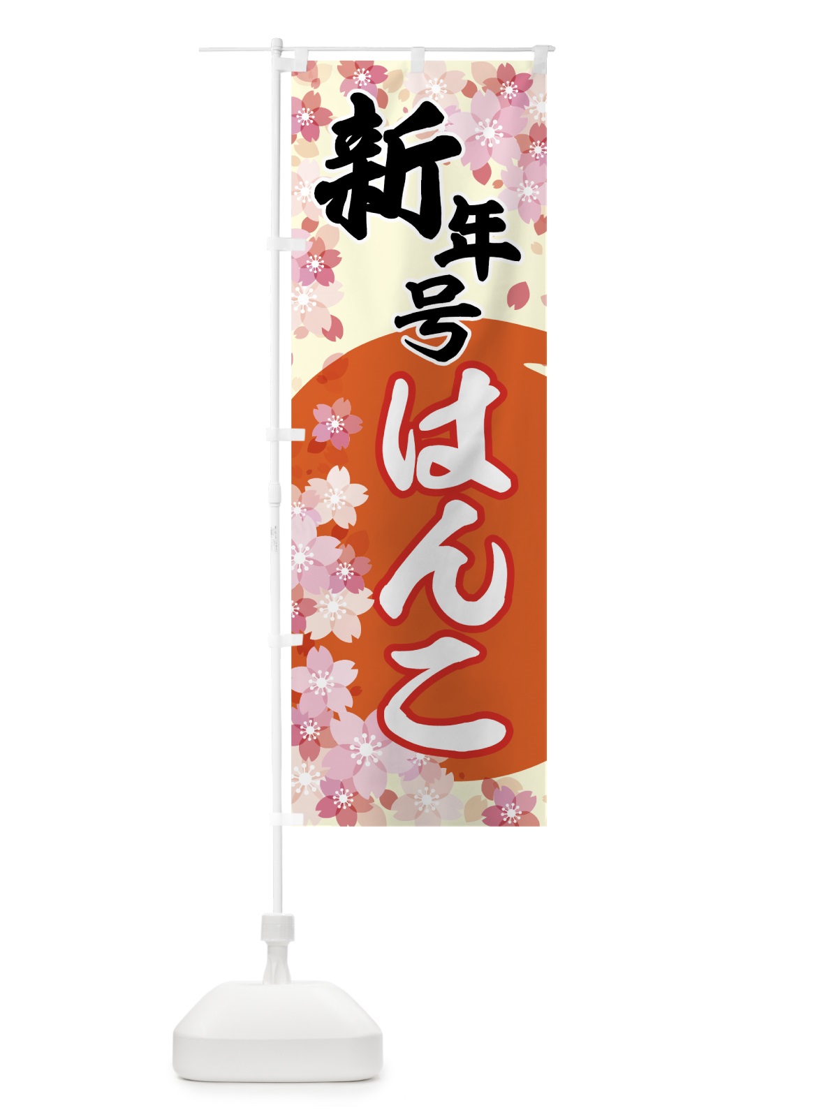 のぼり 新年号はんこ のぼり旗 785K(デザイン【B】)