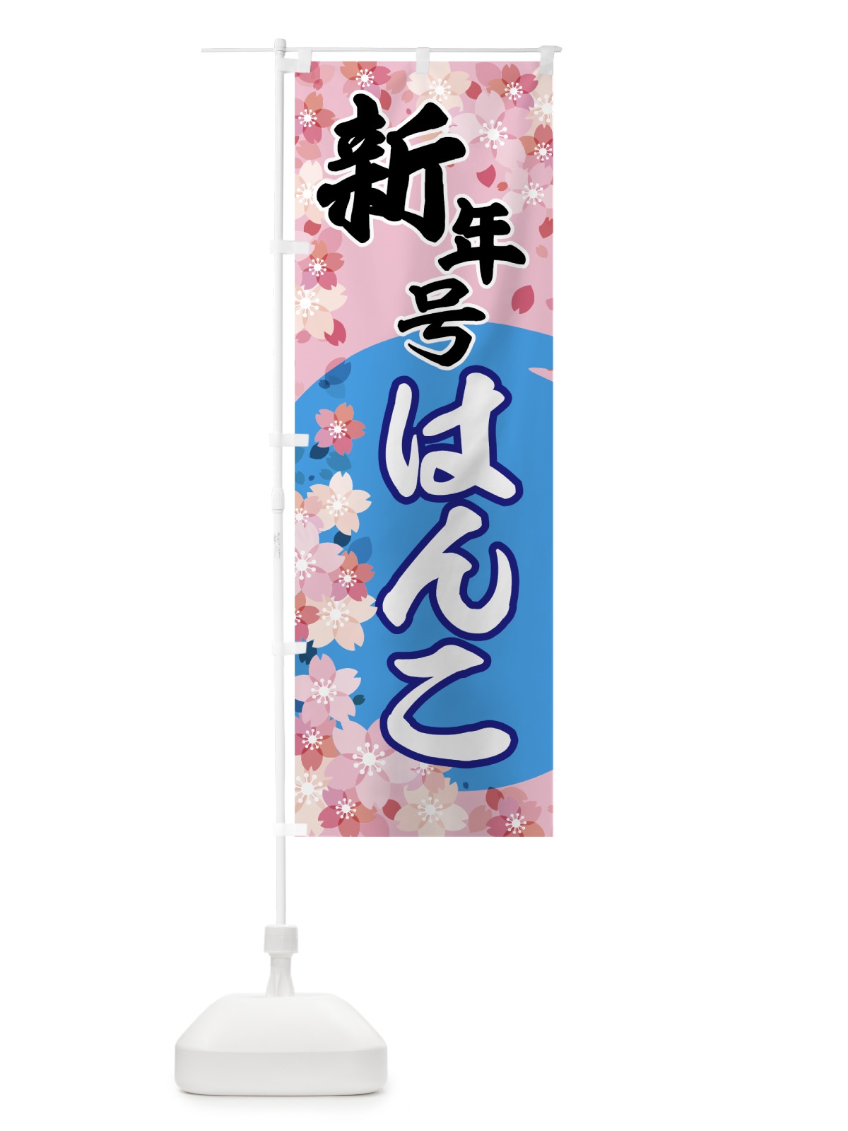 のぼり 新年号はんこ のぼり旗 785K(デザイン【C】)