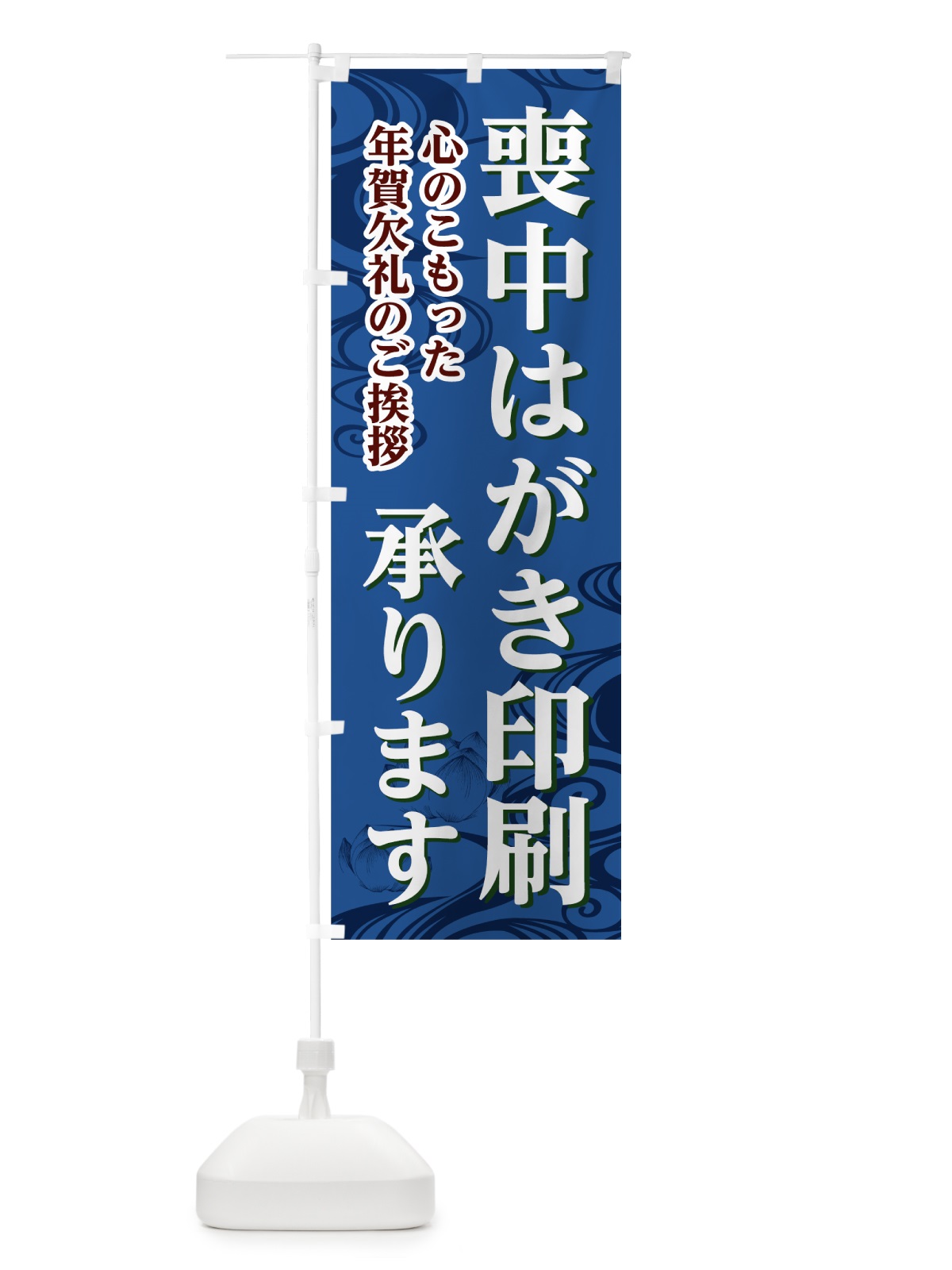 のぼり 喪中はがき印刷 のぼり旗 785L(デザイン【C】)