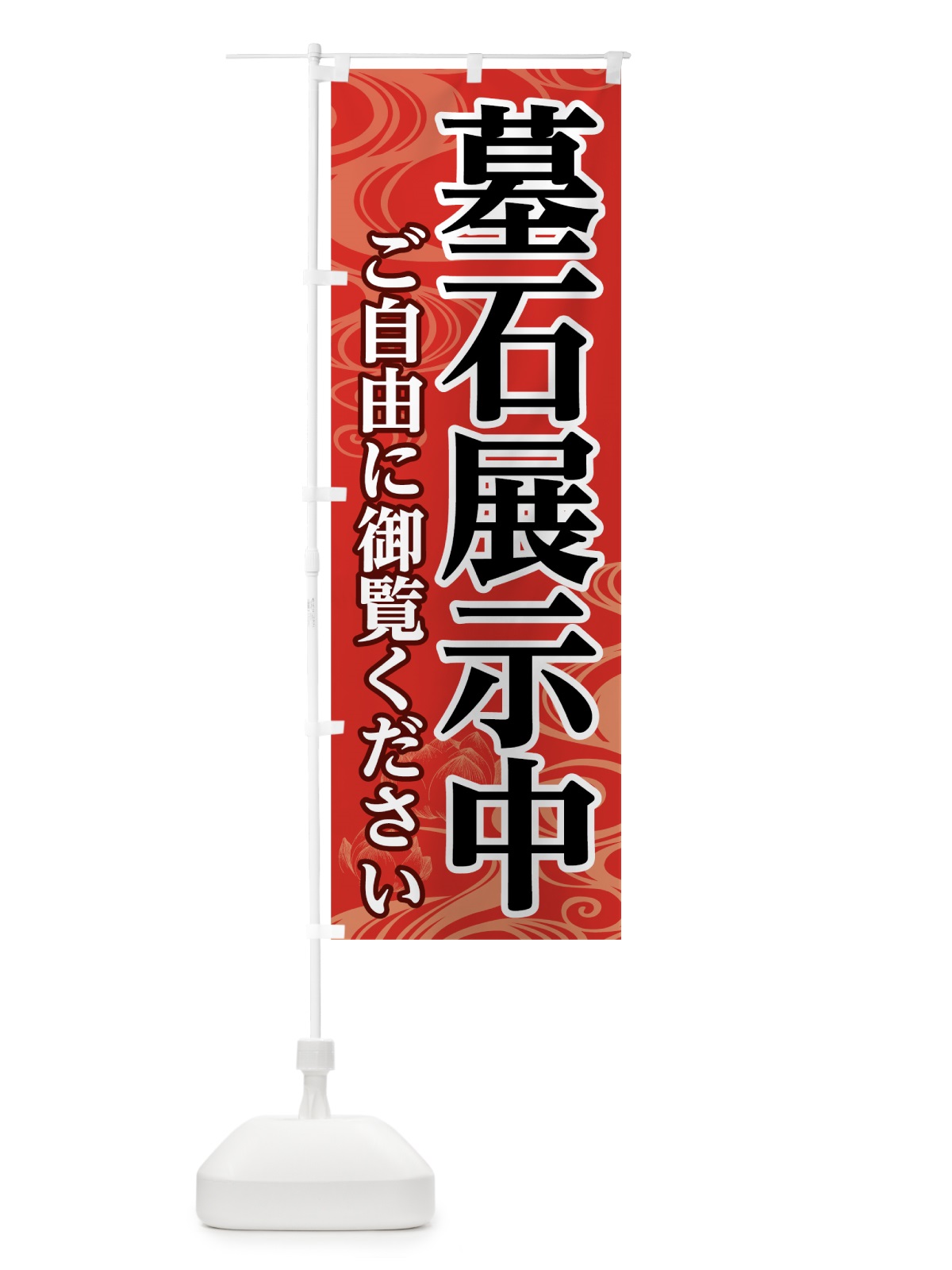 のぼり 墓石展示中 のぼり旗 785P(デザイン【A】)