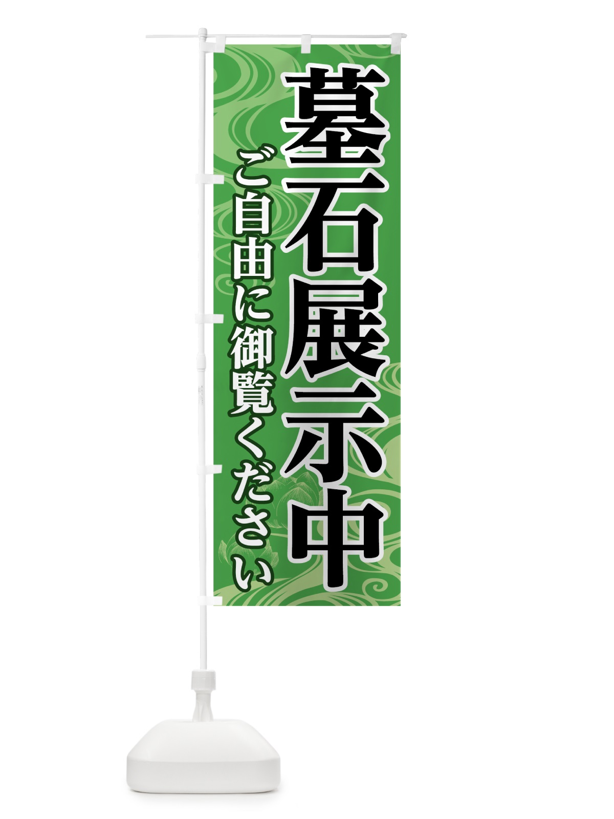 のぼり 墓石展示中 のぼり旗 785P(デザイン【B】)