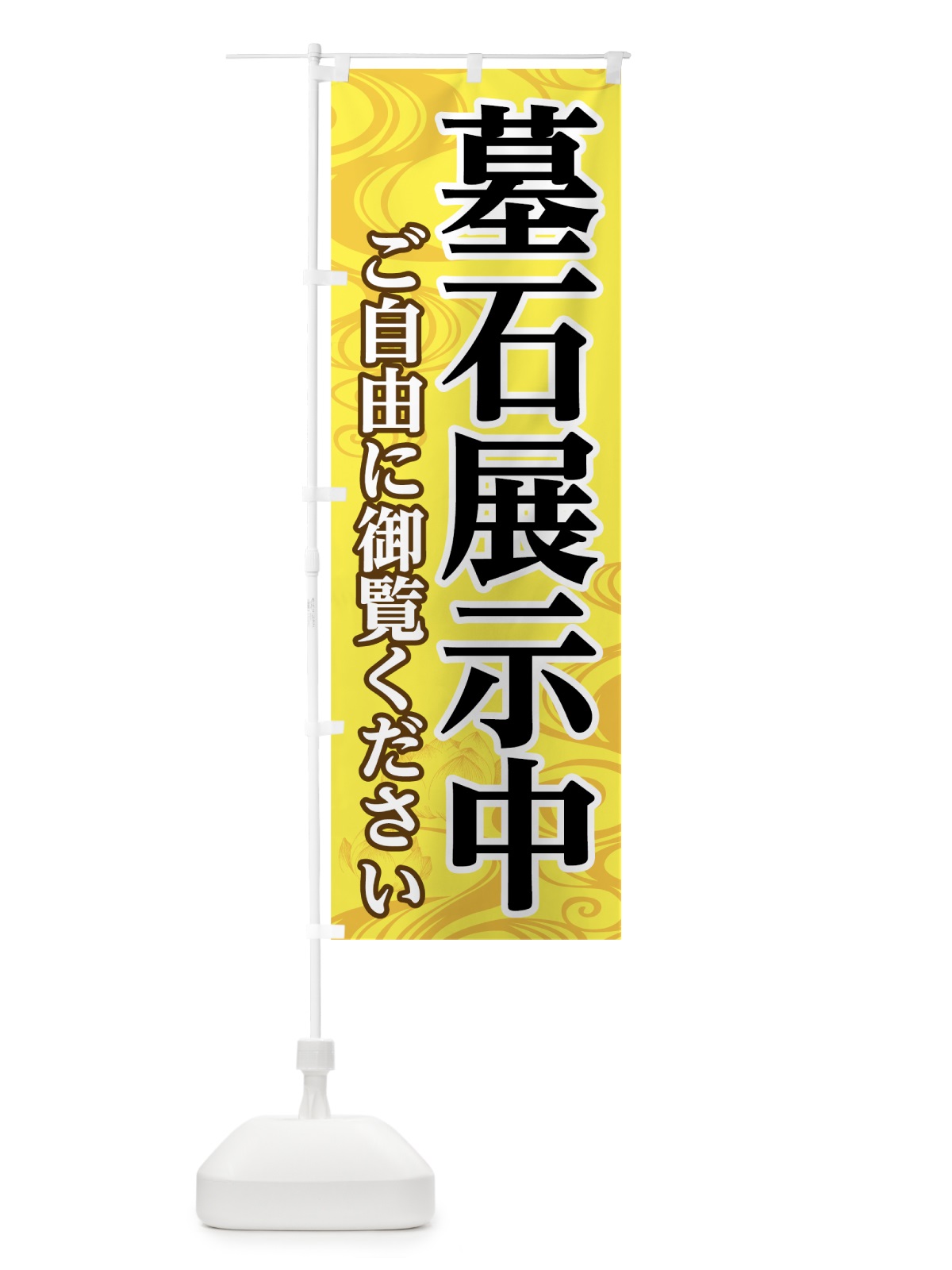 のぼり 墓石展示中 のぼり旗 785P(デザイン【C】)