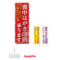 のぼり 喪中はがき印刷 のぼり旗 785R