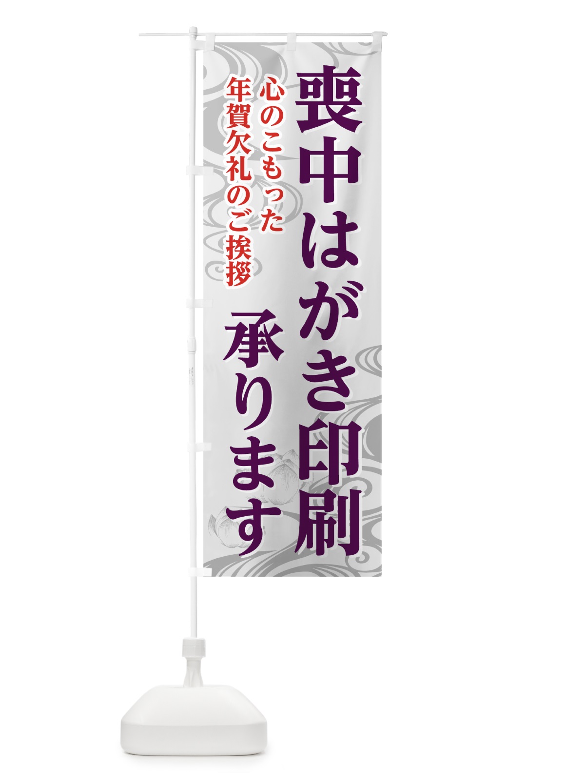 のぼり 喪中はがき印刷 のぼり旗 785R(デザイン【C】)
