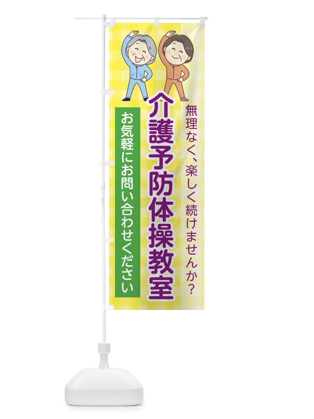 のぼり 介護予防体操教室 のぼり旗 785T(デザイン【A】)