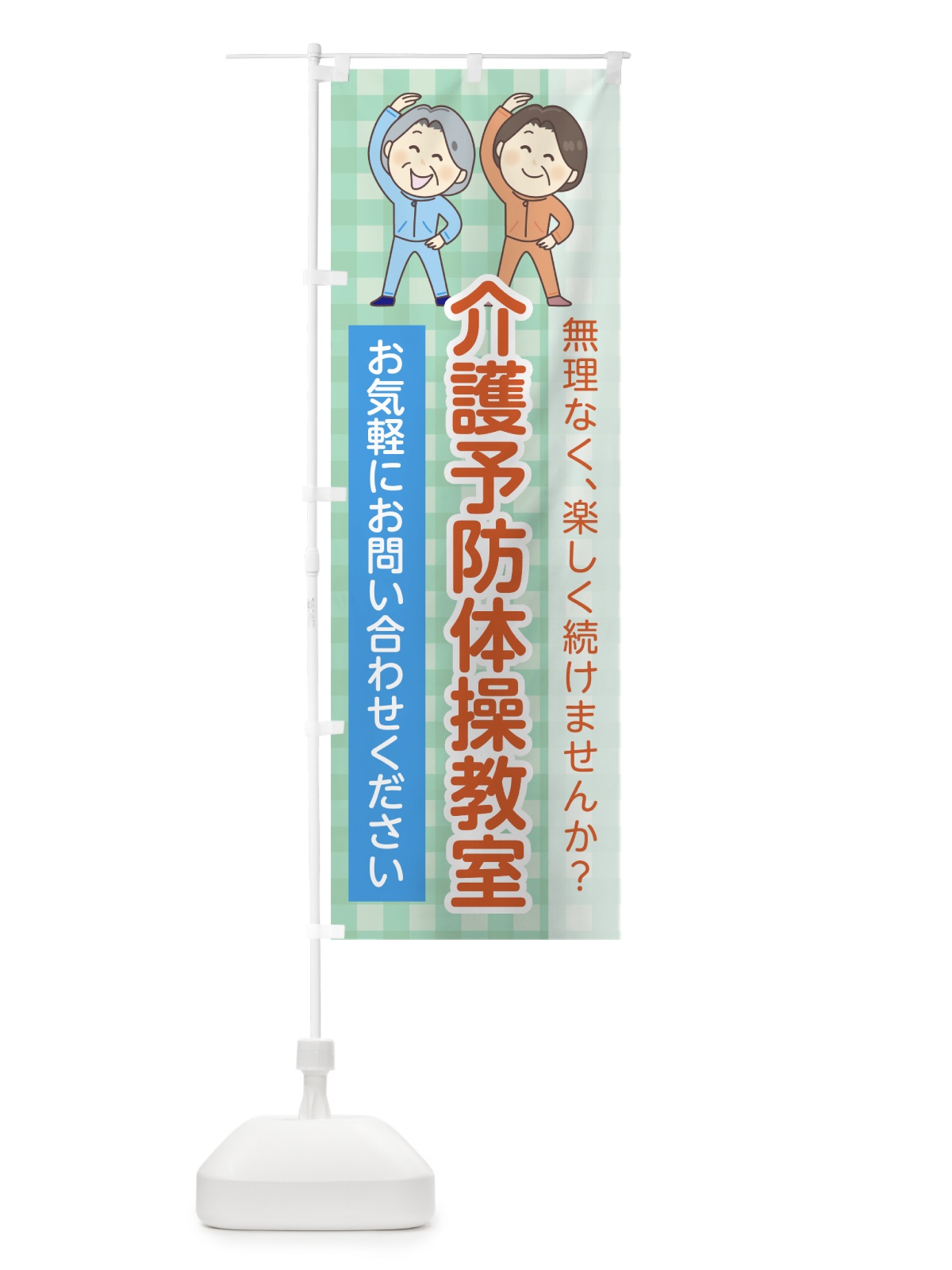 のぼり 介護予防体操教室 のぼり旗 785T(デザイン【B】)