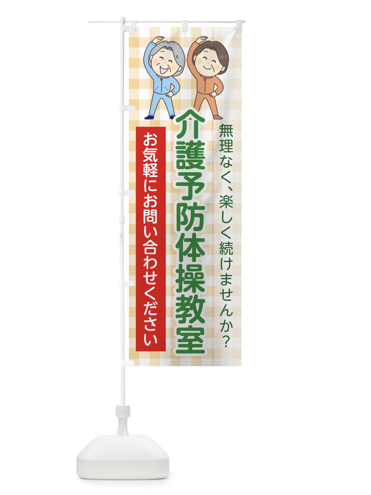 のぼり 介護予防体操教室 のぼり旗 785T(デザイン【C】)