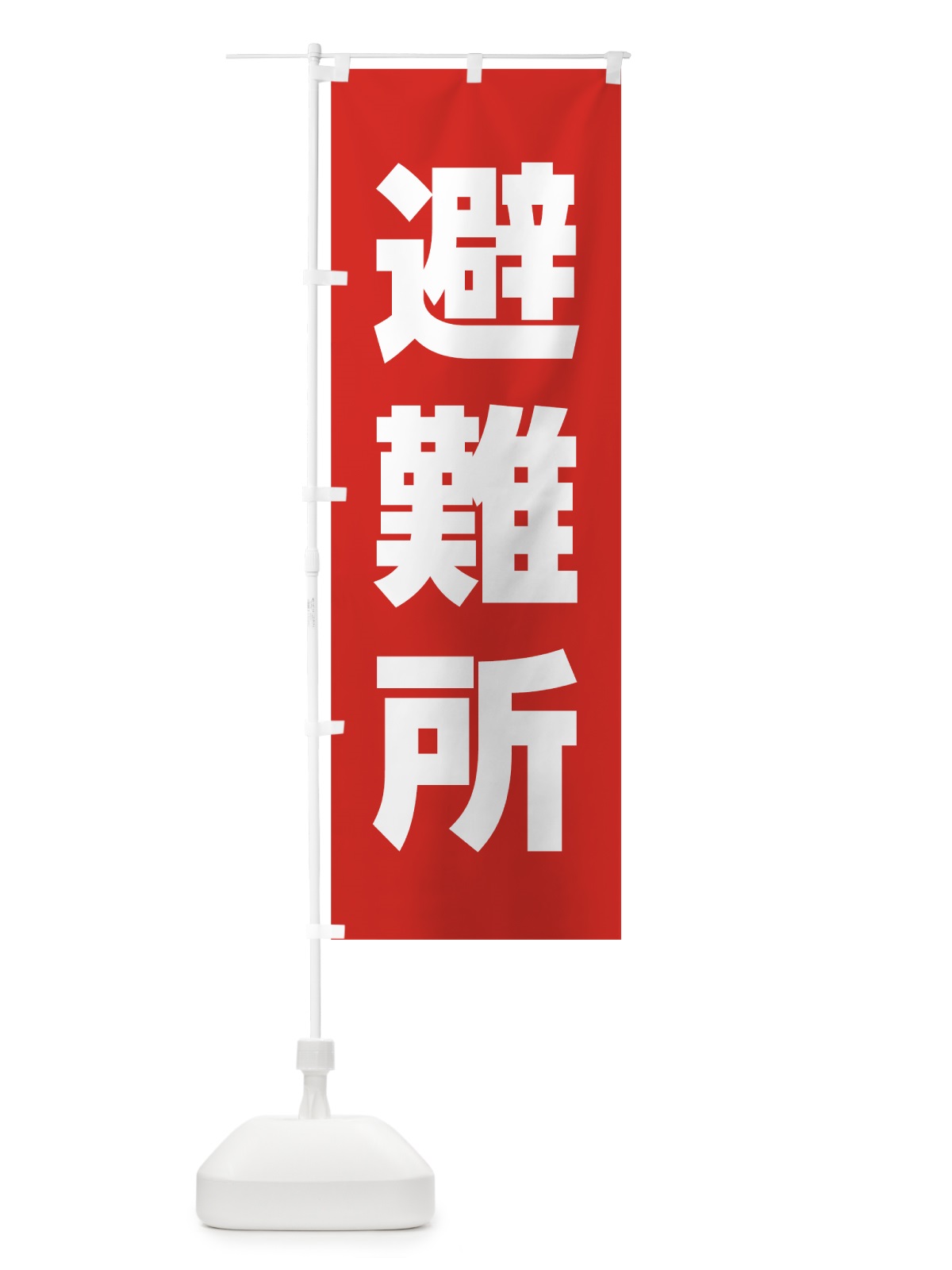のぼり 避難所 のぼり旗 785U(デザイン【A】)