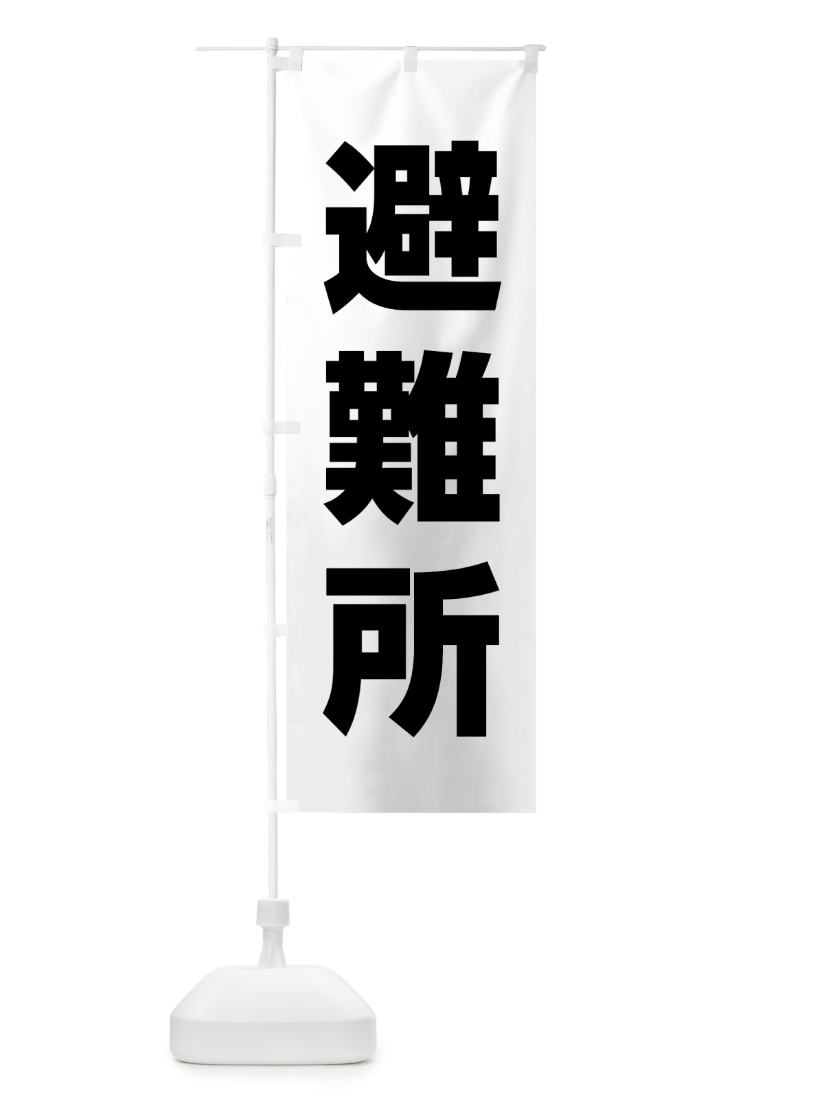 のぼり 避難所 のぼり旗 785U(デザイン【B】)