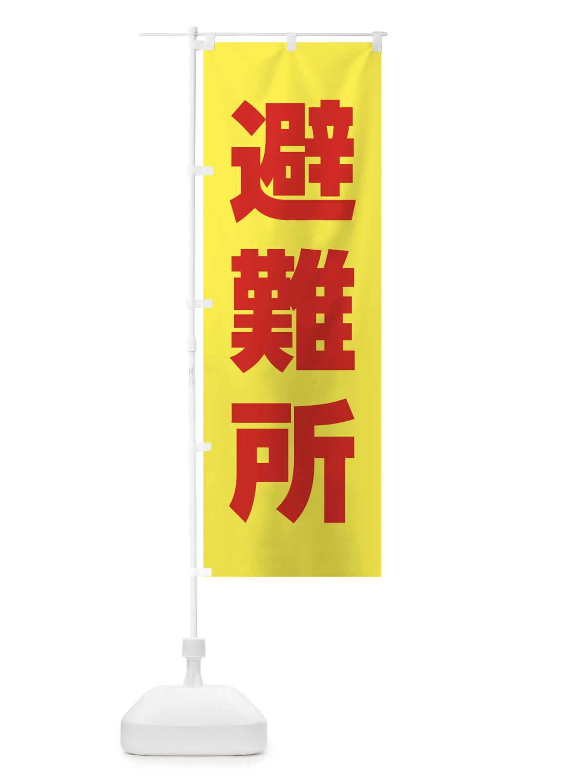 のぼり 避難所 のぼり旗 785U(デザイン【C】)