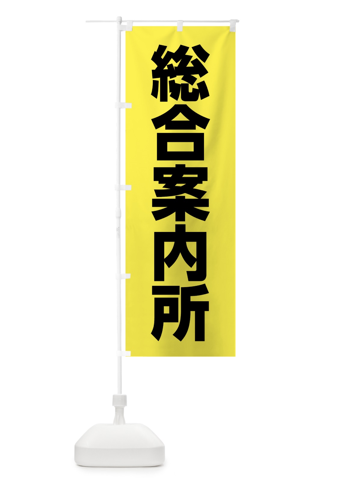 のぼり 総合案内所 のぼり旗 785Y(デザイン【A】)