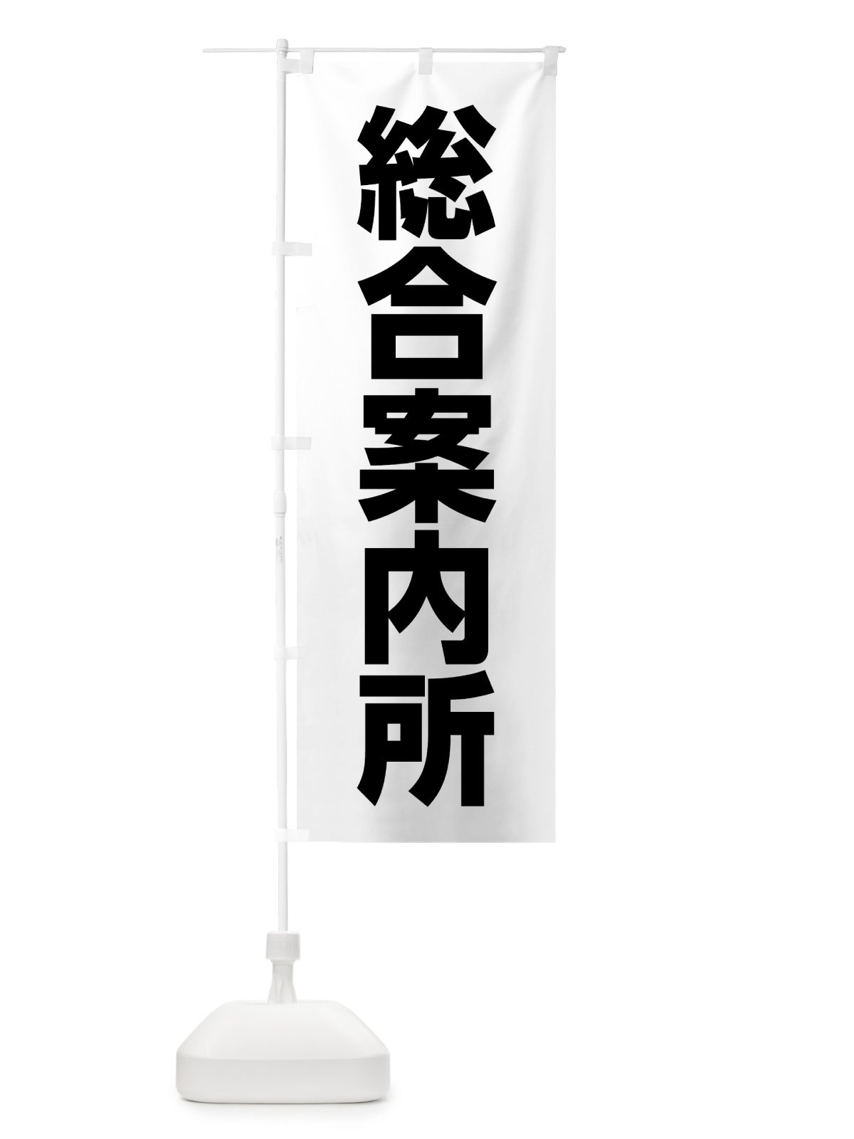 のぼり 総合案内所 のぼり旗 785Y(デザイン【B】)