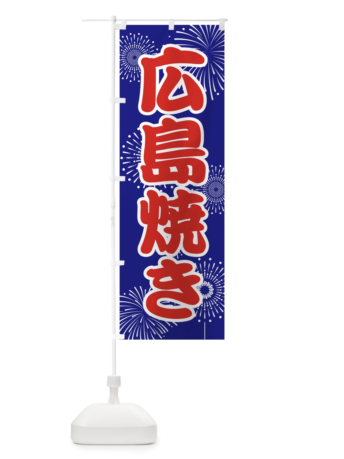 のぼり 広島焼き のぼり旗 7860(デザイン【A】)