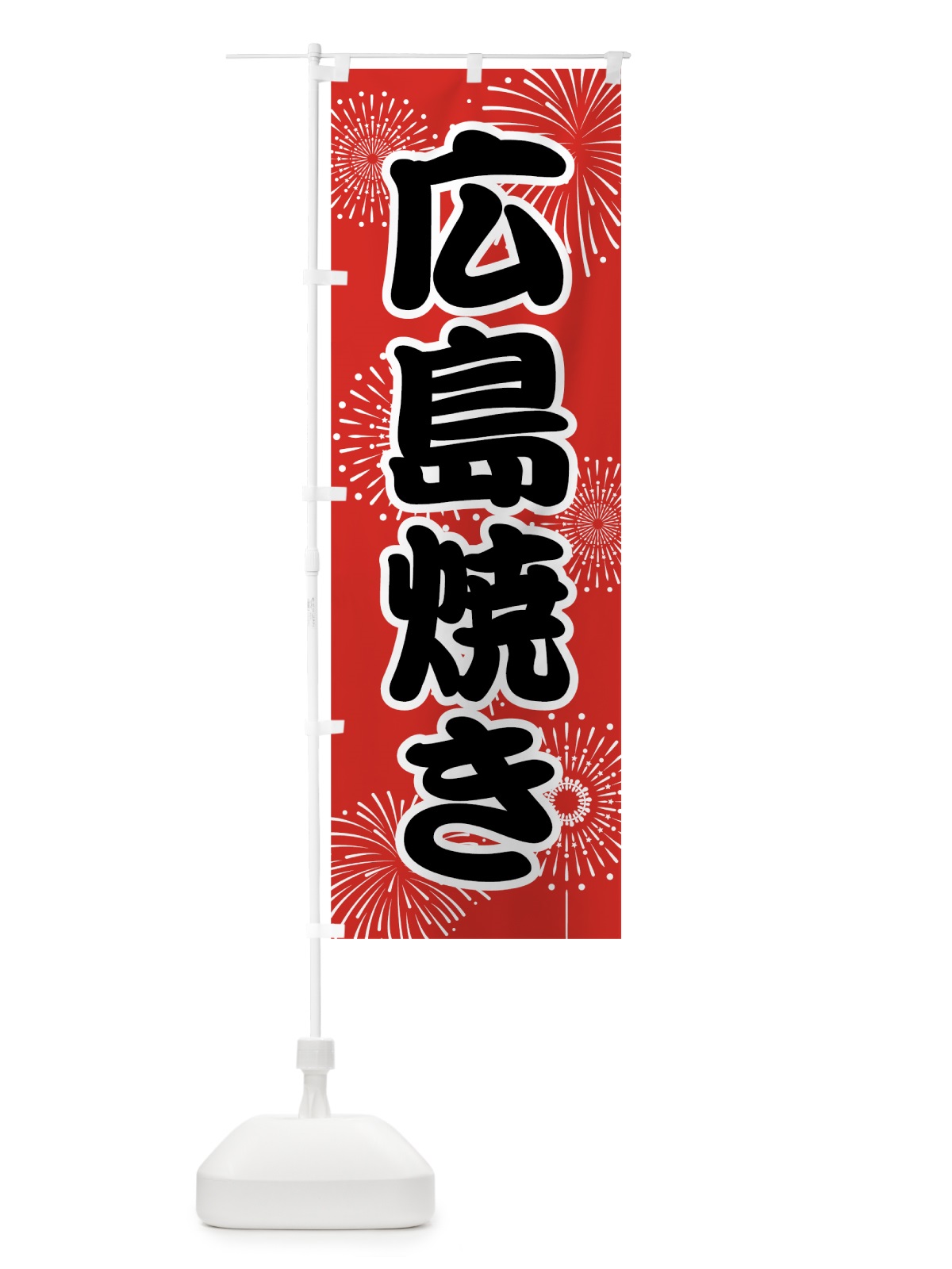 のぼり 広島焼き のぼり旗 7860(デザイン【B】)
