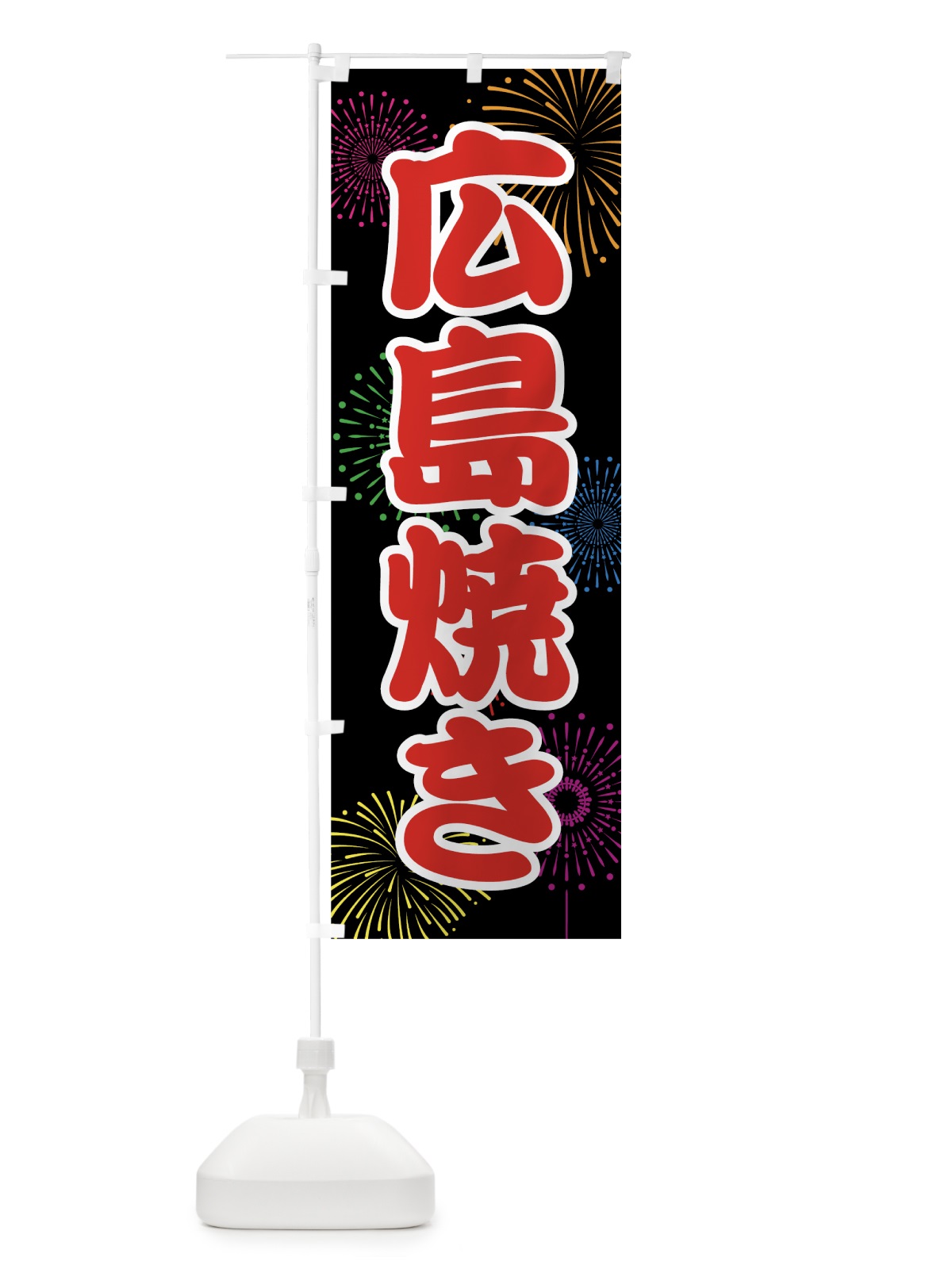 のぼり 広島焼き のぼり旗 7860(デザイン【C】)
