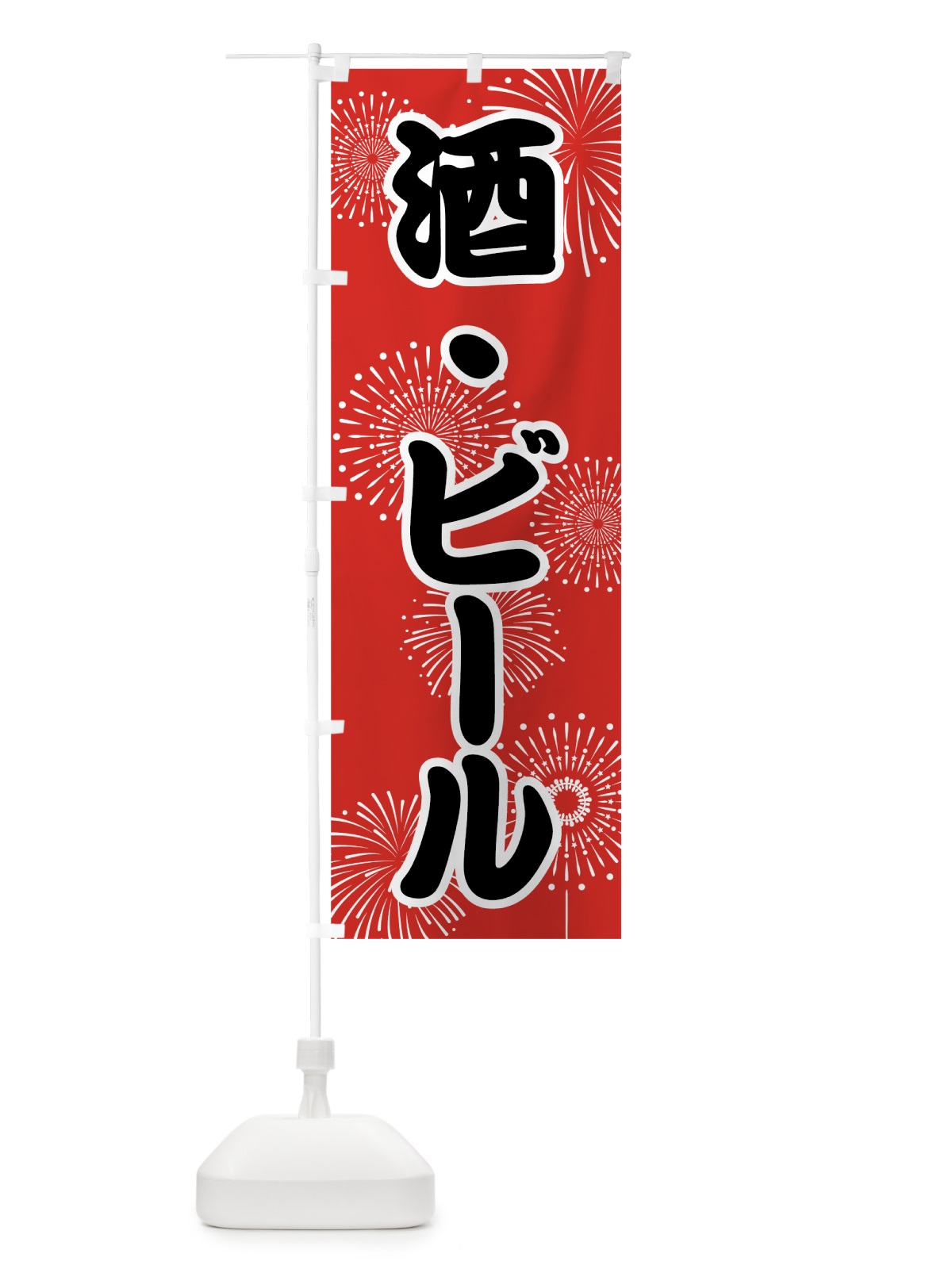 のぼり 酒ビール のぼり旗 7864(デザイン【B】)