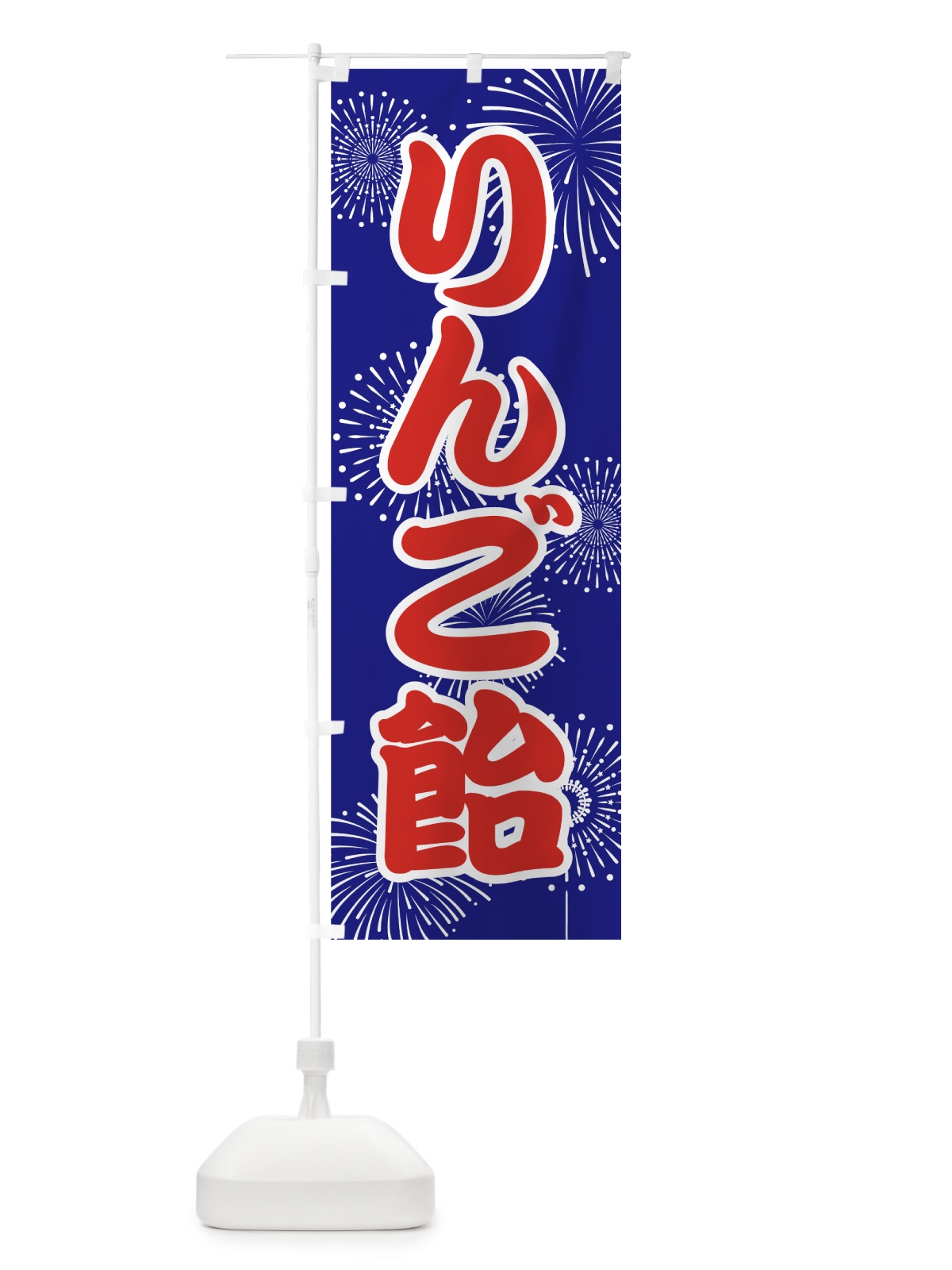 のぼり りんご飴 のぼり旗 7866(デザイン【A】)