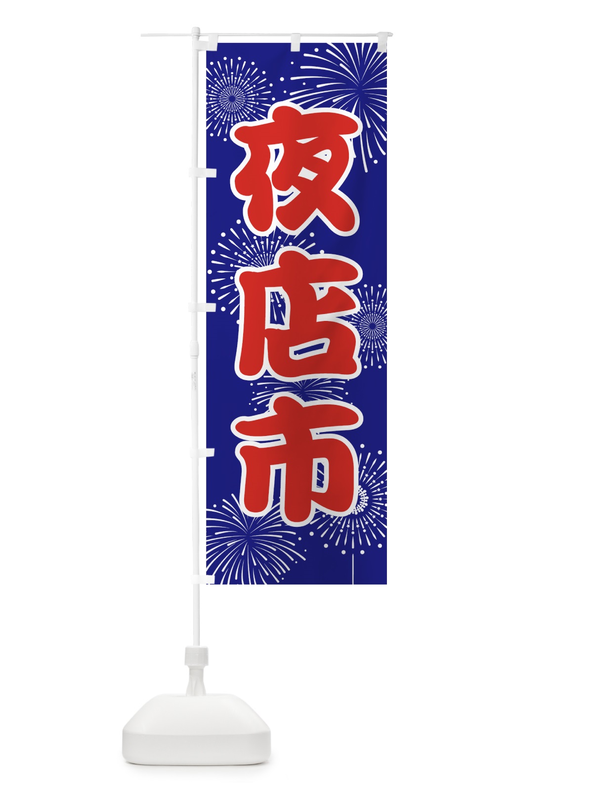のぼり 夜店市 のぼり旗 7868(デザイン【A】)