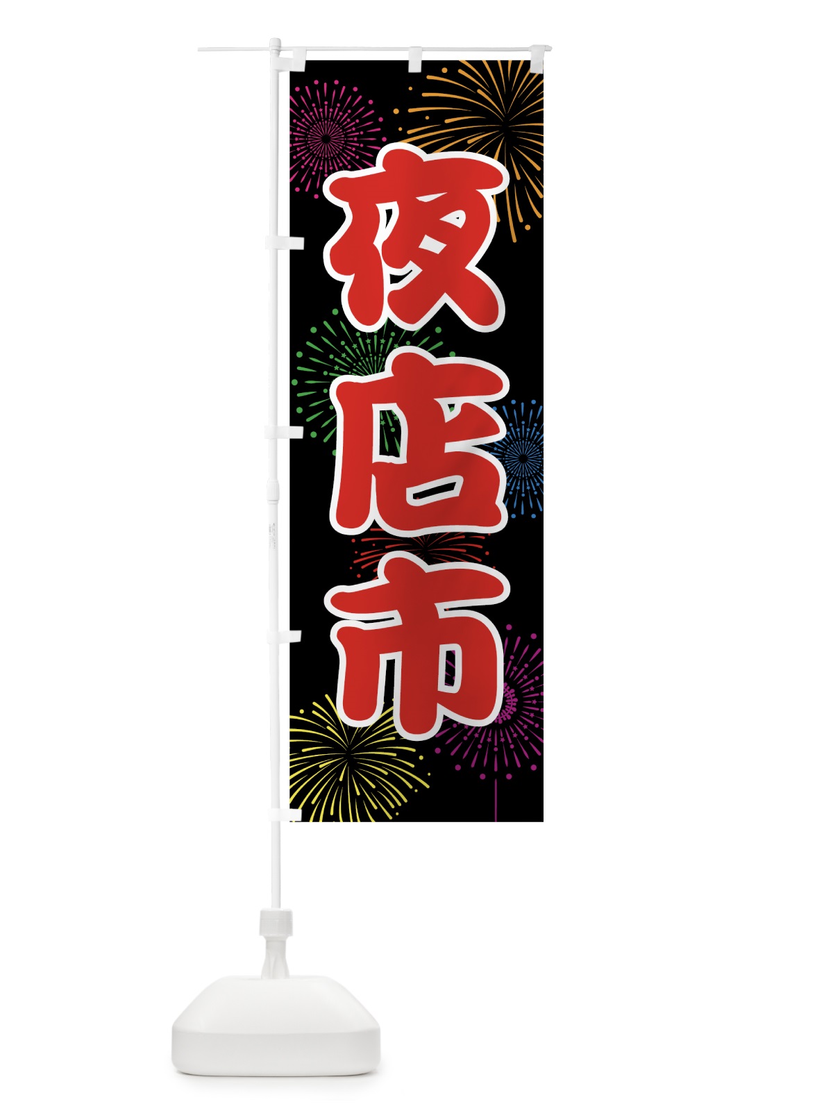 のぼり 夜店市 のぼり旗 7868(デザイン【C】)