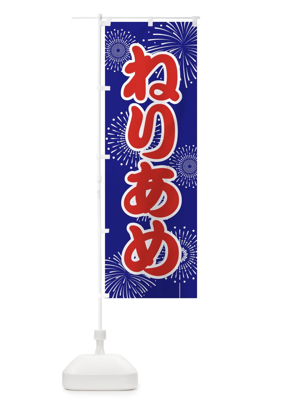 のぼり ねりあめ のぼり旗 786E(デザイン【A】)