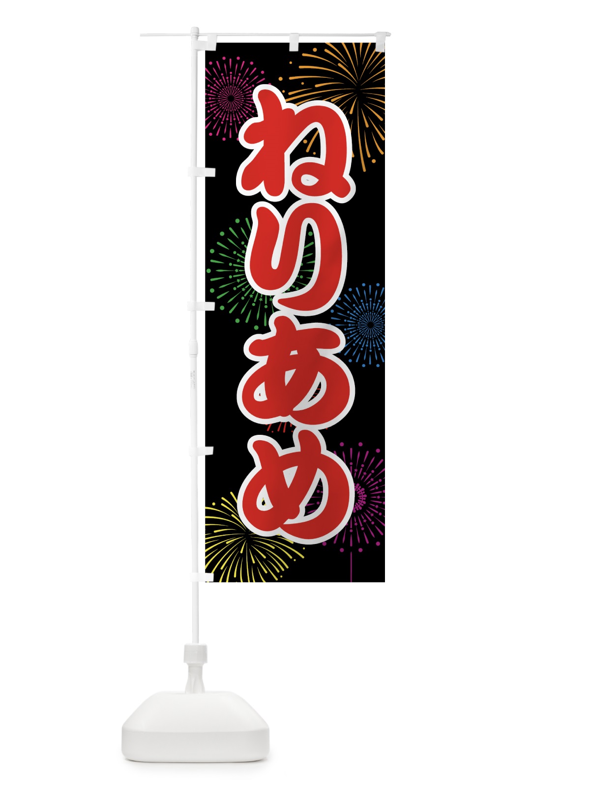 のぼり ねりあめ のぼり旗 786E(デザイン【C】)