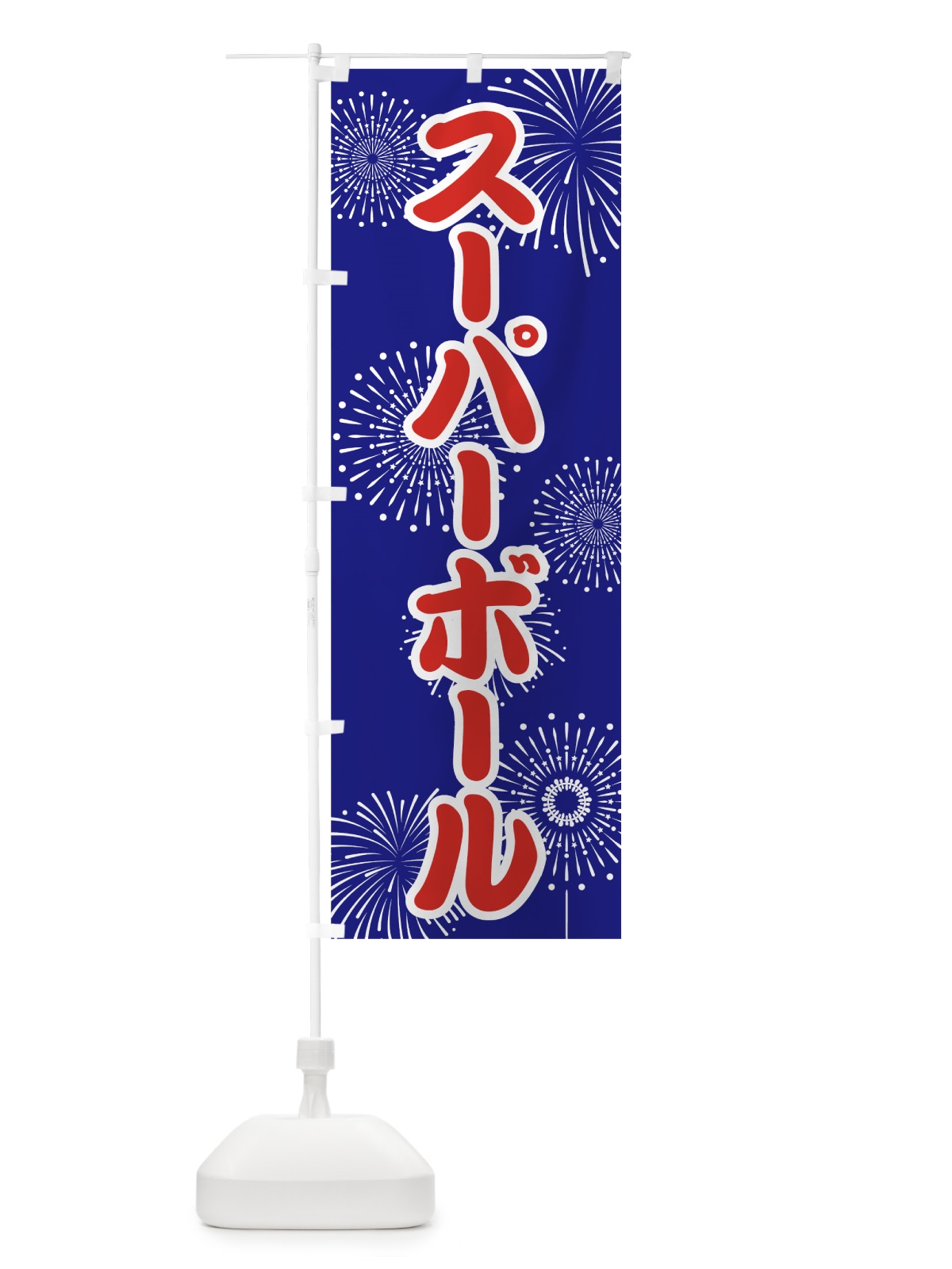 のぼり スーパーボール のぼり旗 786G(デザイン【A】)