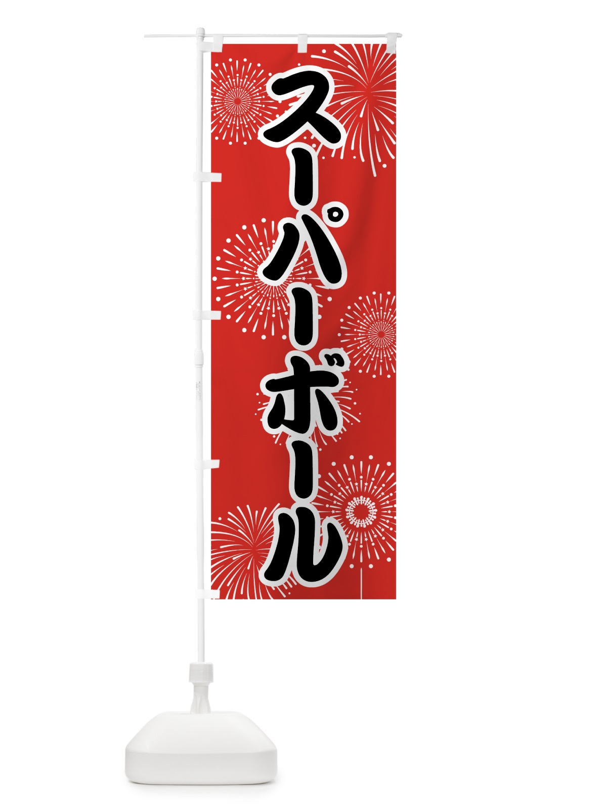 のぼり スーパーボール のぼり旗 786G(デザイン【B】)
