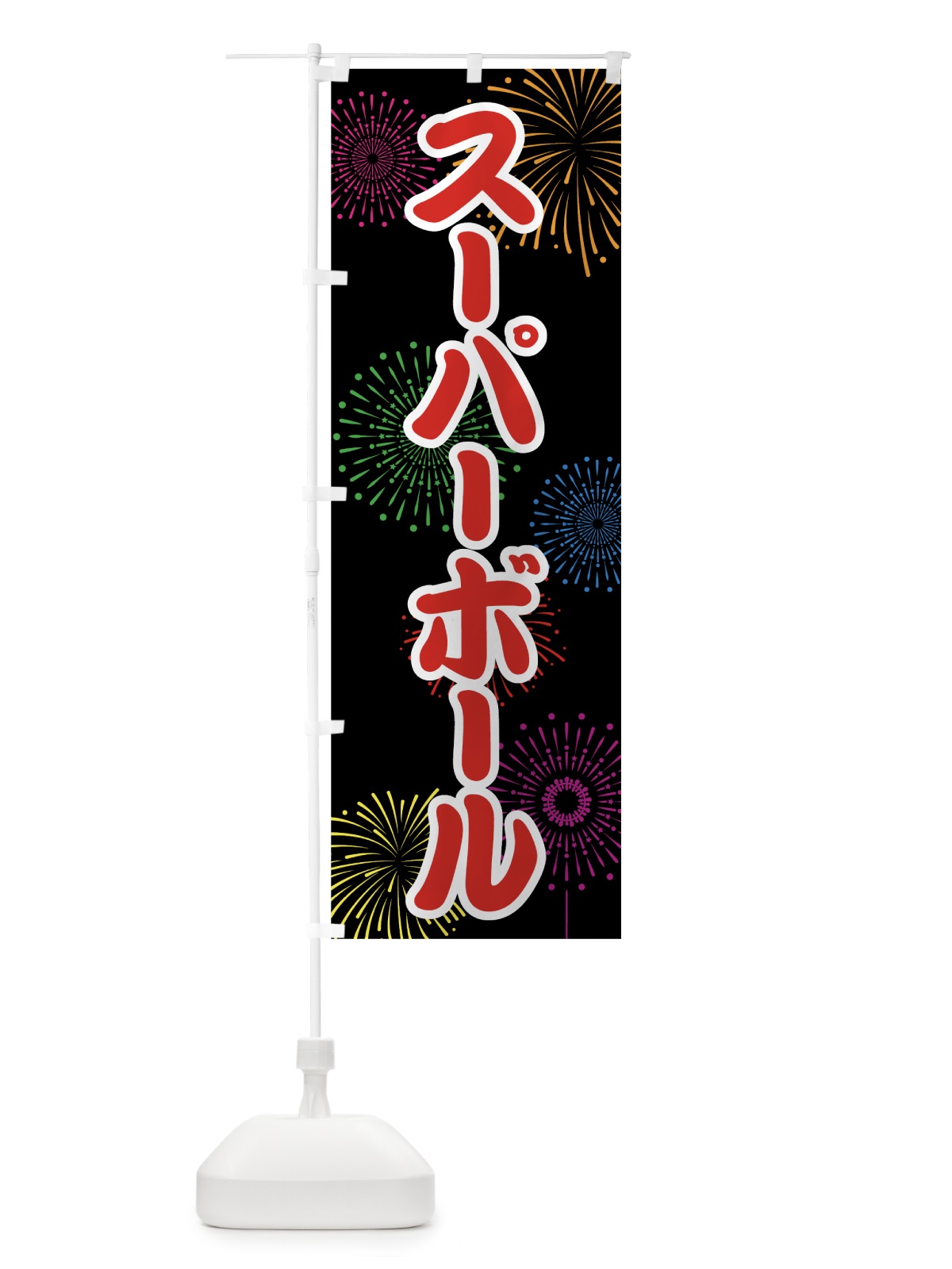 のぼり スーパーボール のぼり旗 786G(デザイン【C】)