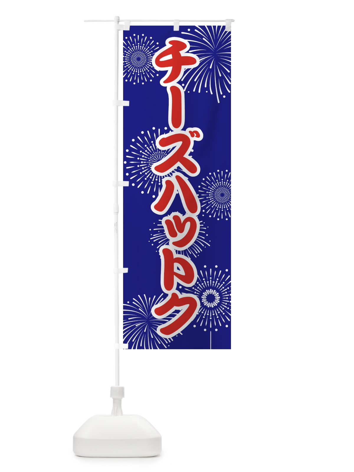 のぼり チーズハットク のぼり旗 786H(デザイン【A】)