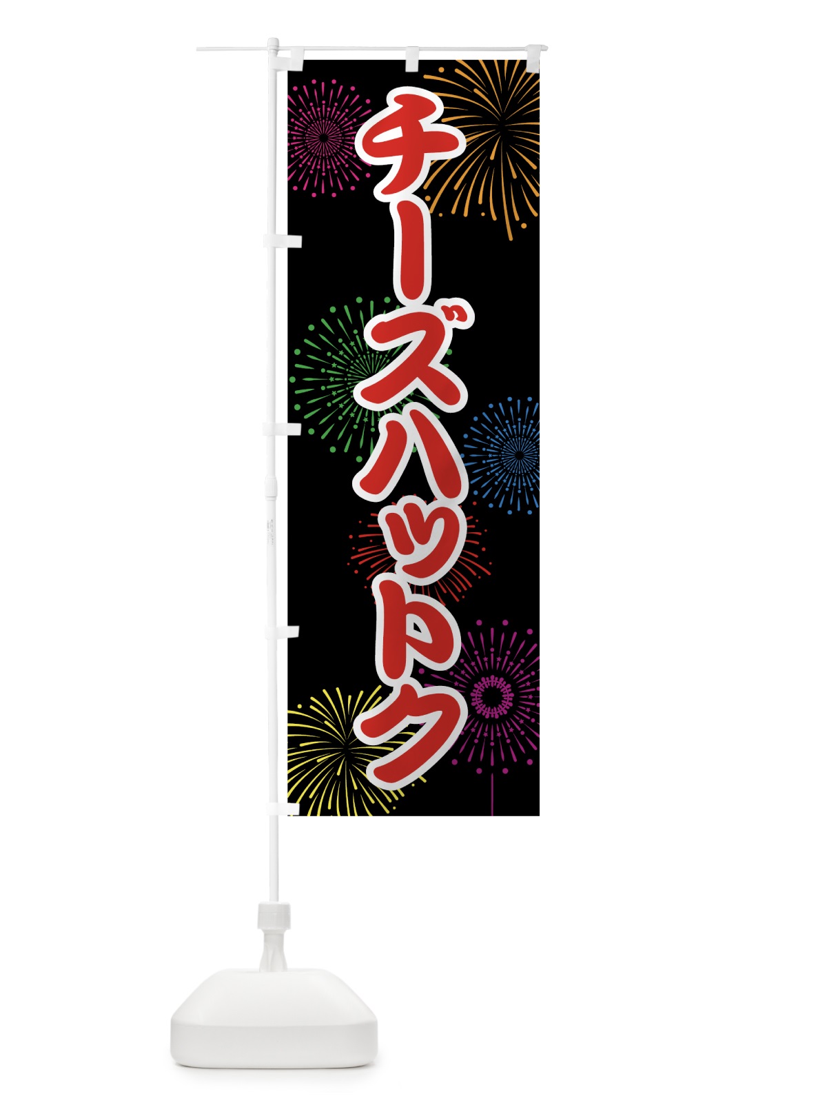 のぼり チーズハットク のぼり旗 786H(デザイン【C】)