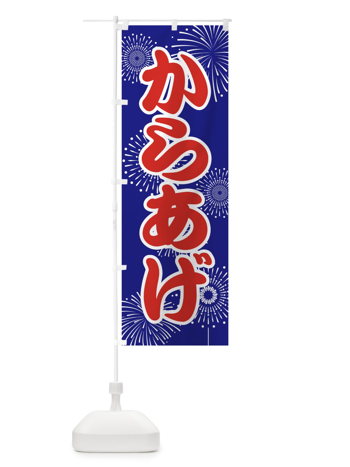 のぼり からあげ のぼり旗 786J(デザイン【A】)